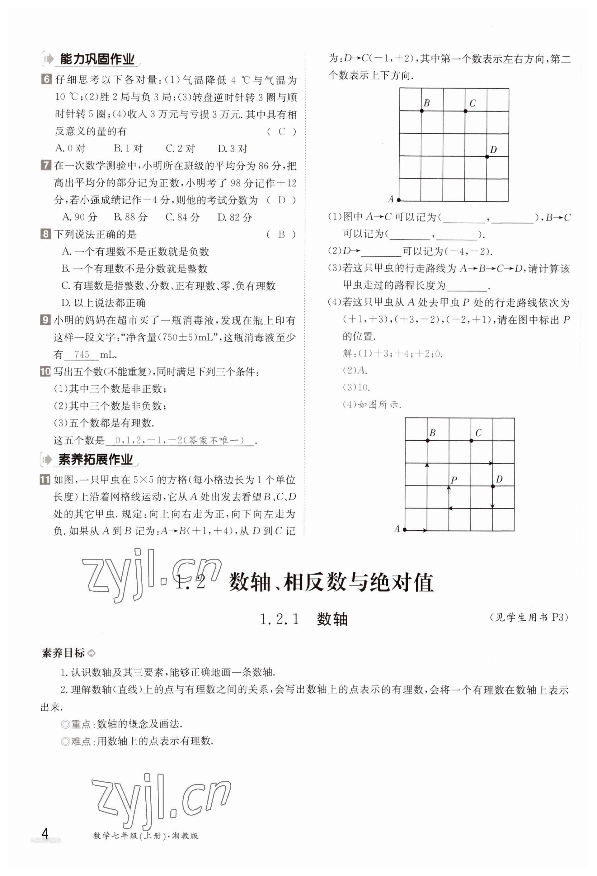 2023年金太阳导学案七年级数学上册湘教版 参考答案第4页