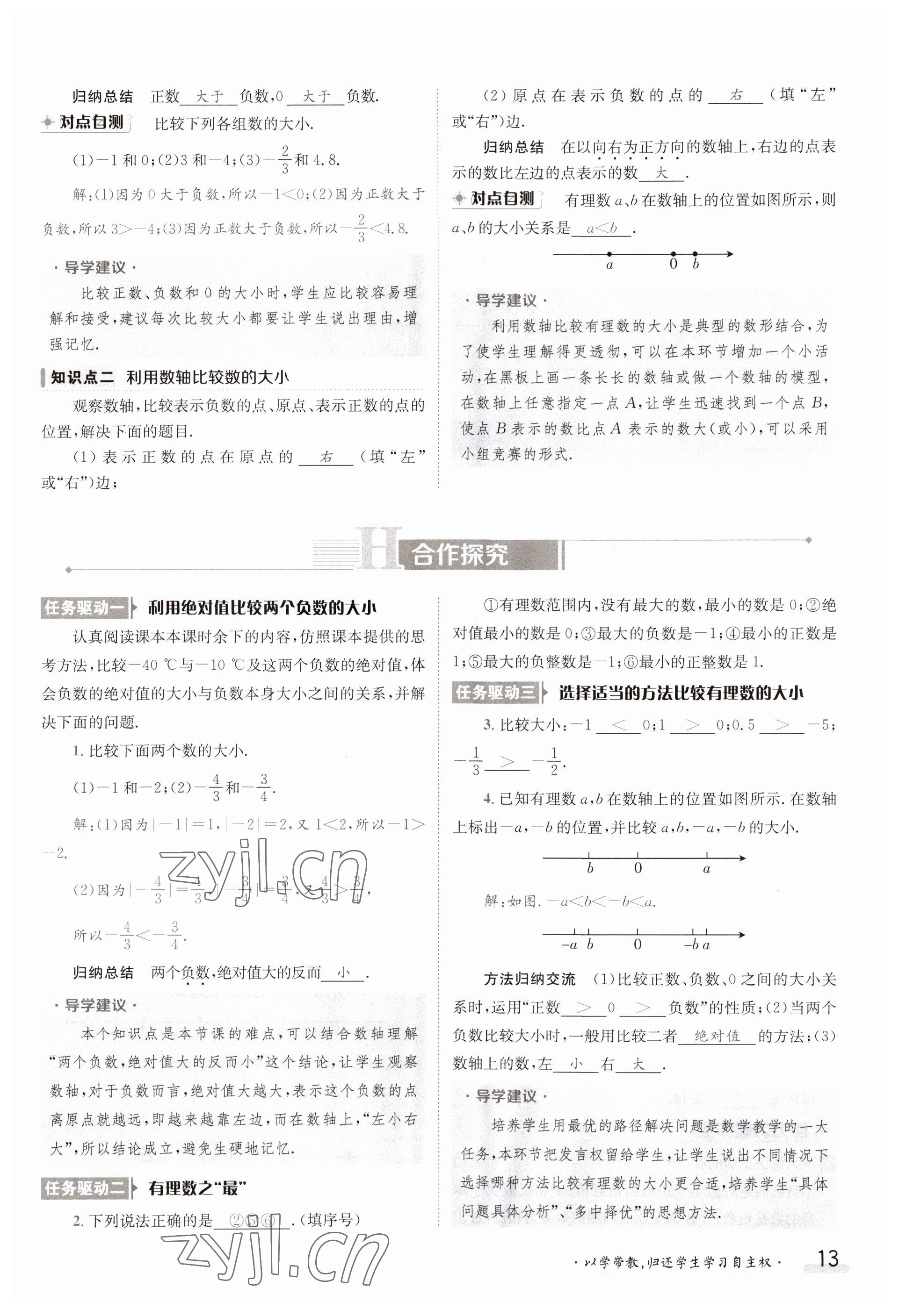 2023年金太阳导学案七年级数学上册湘教版 参考答案第13页