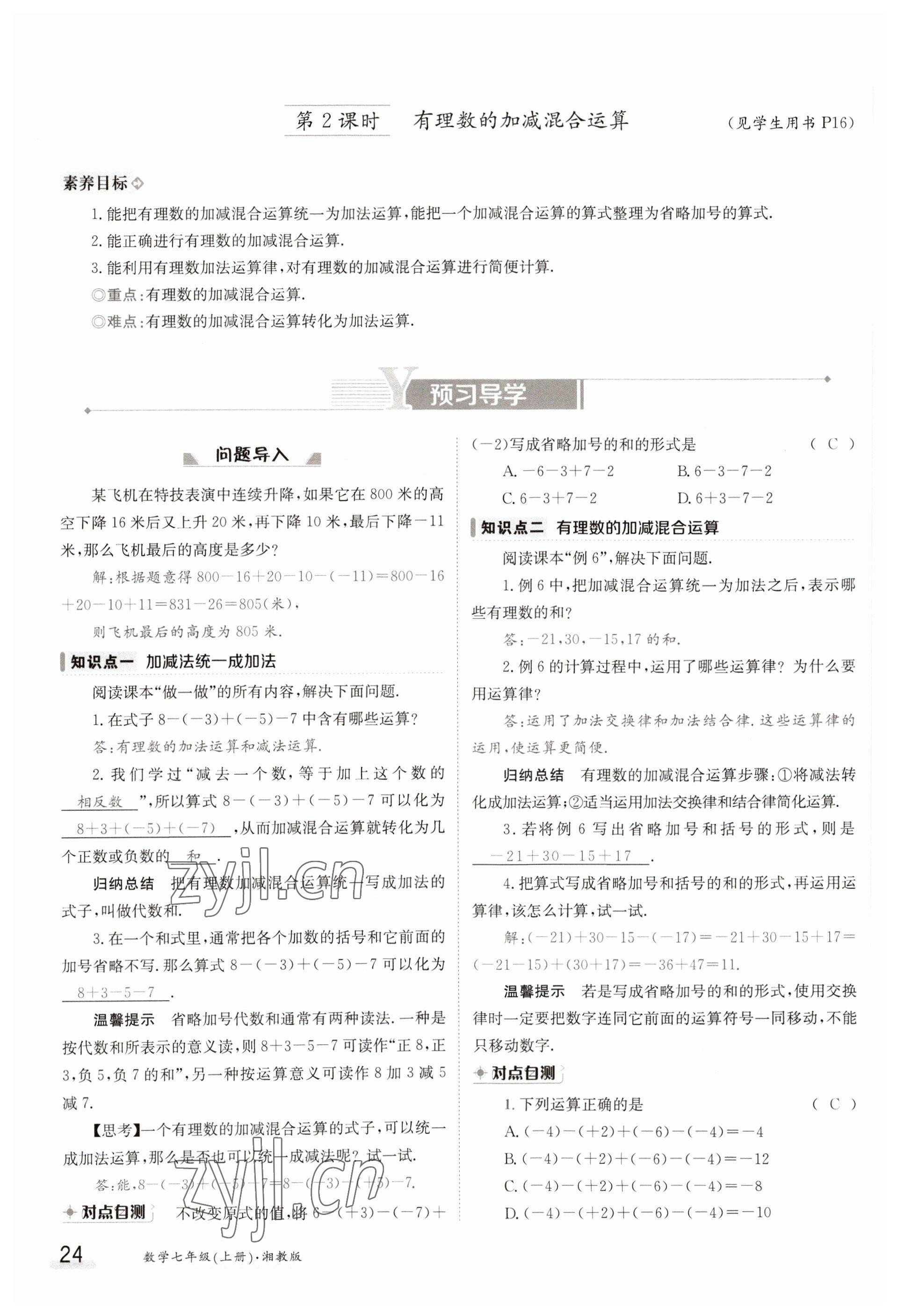 2023年金太阳导学案七年级数学上册湘教版 参考答案第24页