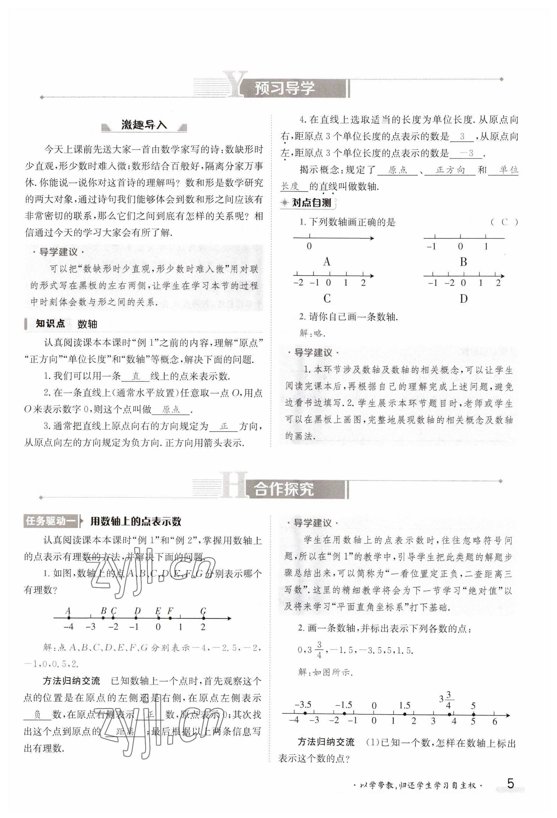 2023年金太阳导学案七年级数学上册湘教版 参考答案第5页