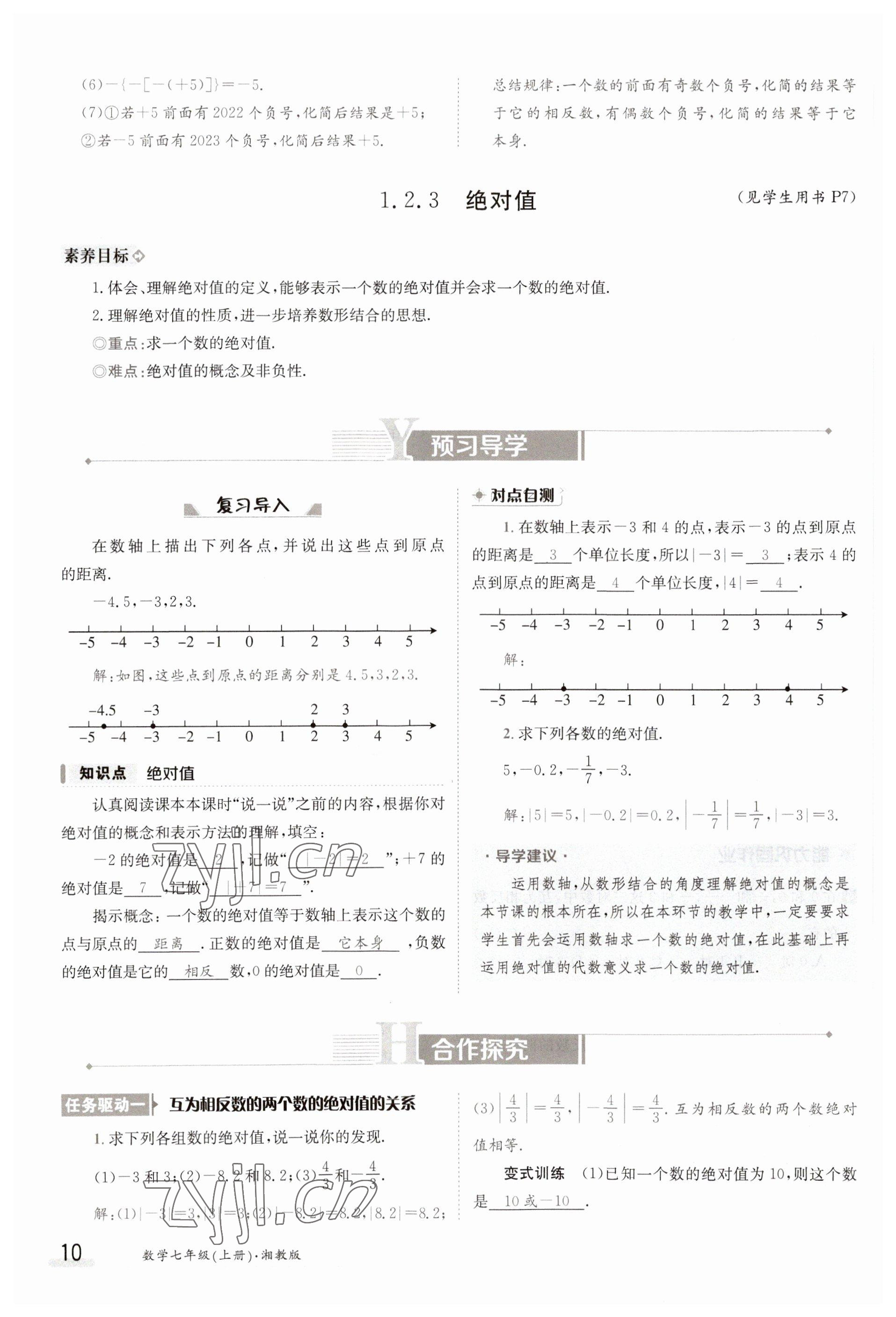 2023年金太陽導學案七年級數(shù)學上冊湘教版 參考答案第10頁