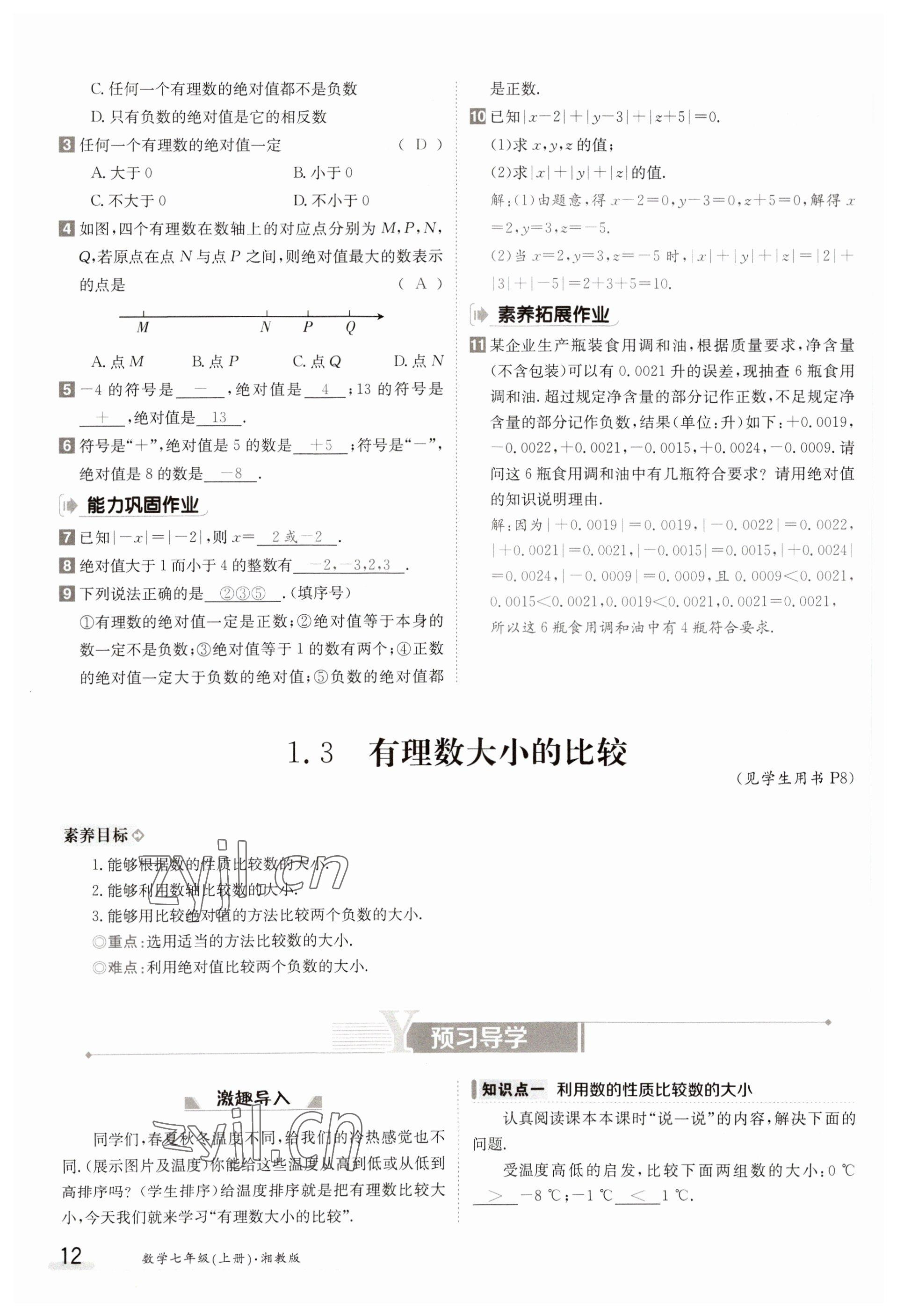 2023年金太阳导学案七年级数学上册湘教版 参考答案第12页