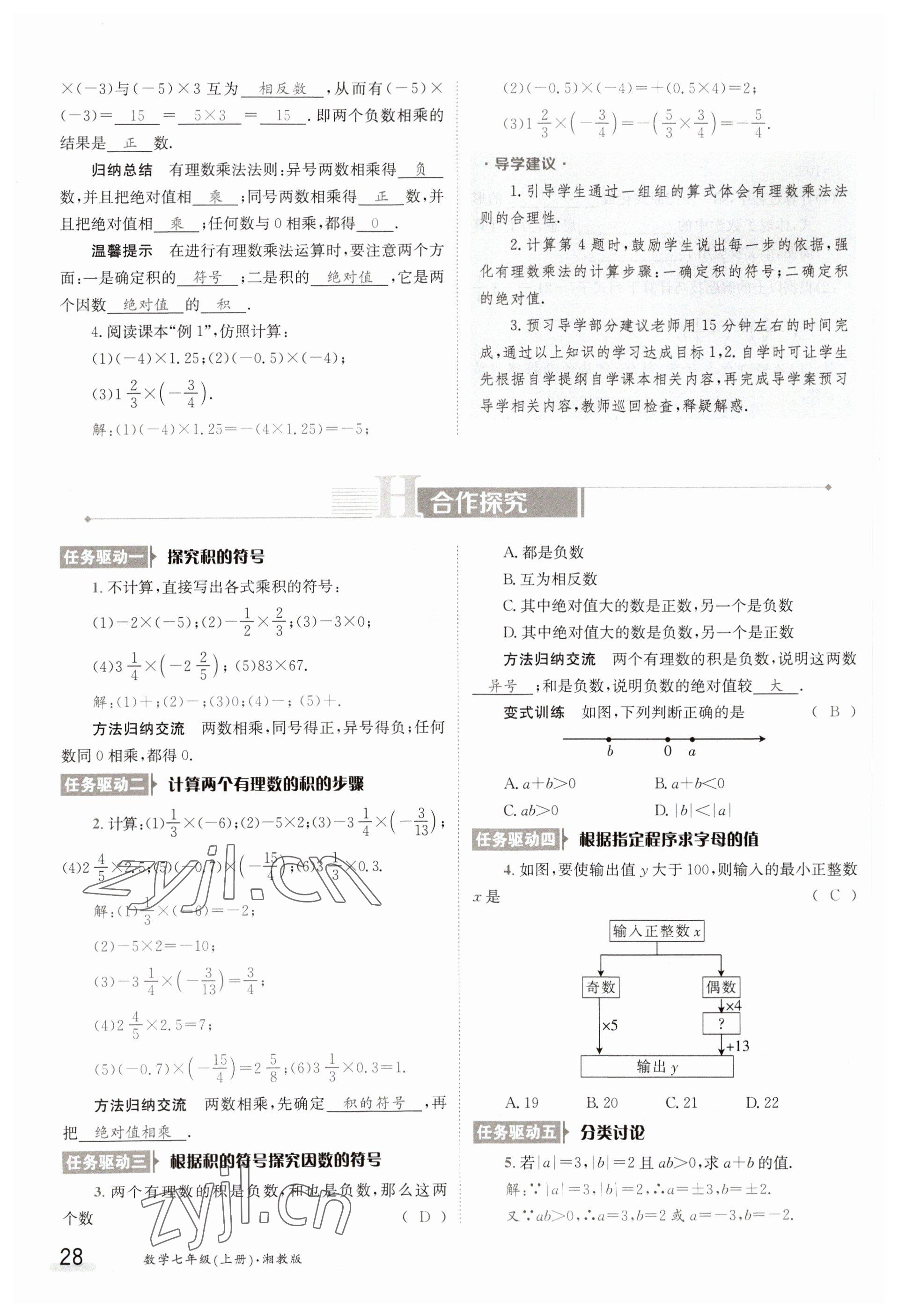 2023年金太陽導學案七年級數(shù)學上冊湘教版 參考答案第28頁