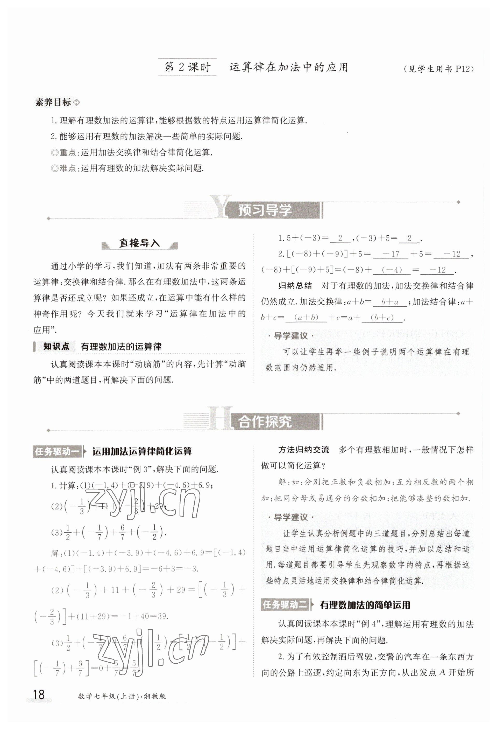 2023年金太阳导学案七年级数学上册湘教版 参考答案第18页