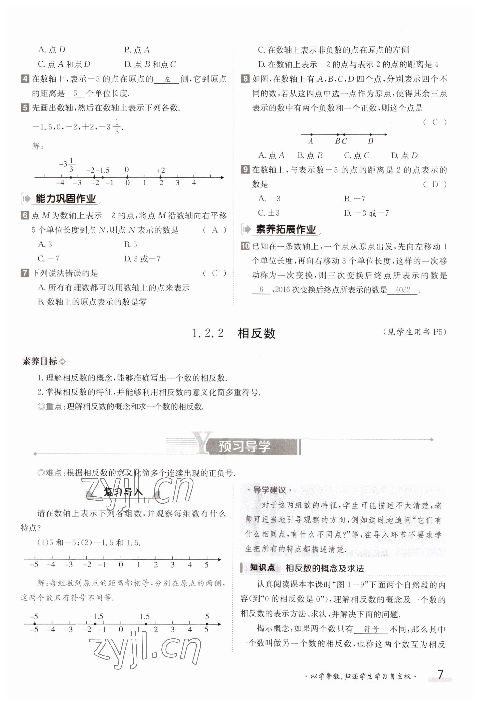 2023年金太阳导学案七年级数学上册湘教版 参考答案第7页