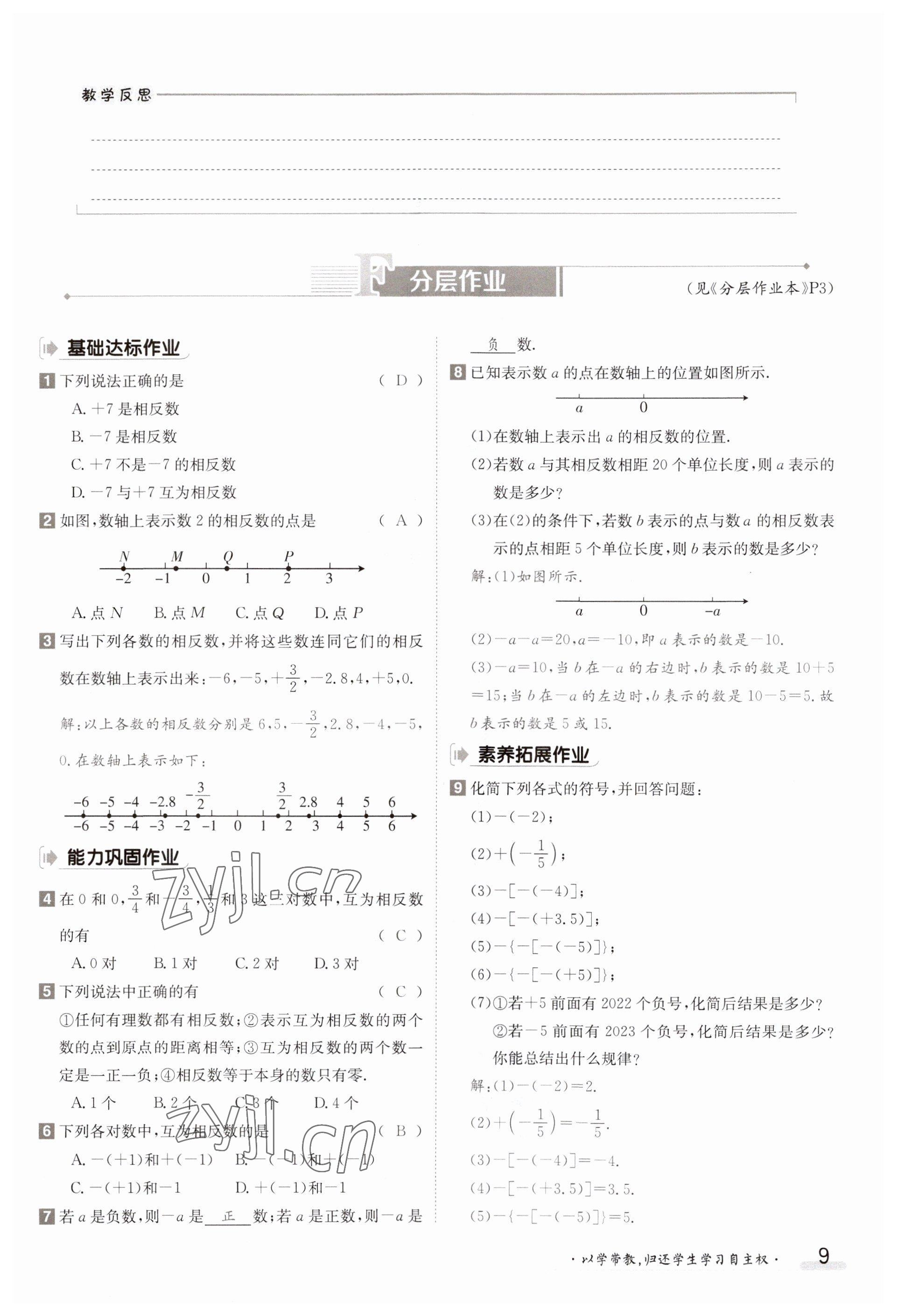 2023年金太阳导学案七年级数学上册湘教版 参考答案第9页