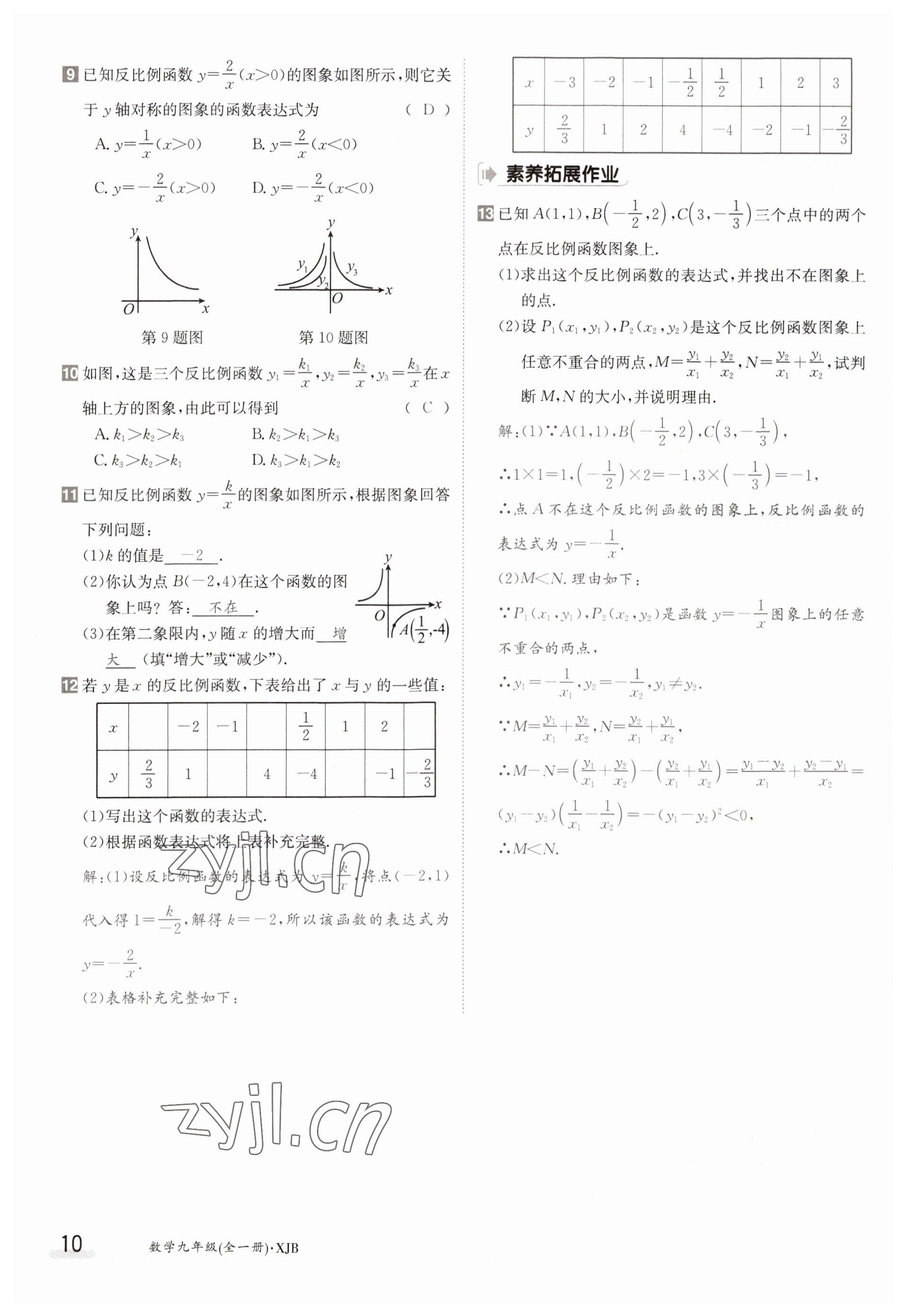 2023年金太阳导学案九年级数学湘教版 参考答案第10页