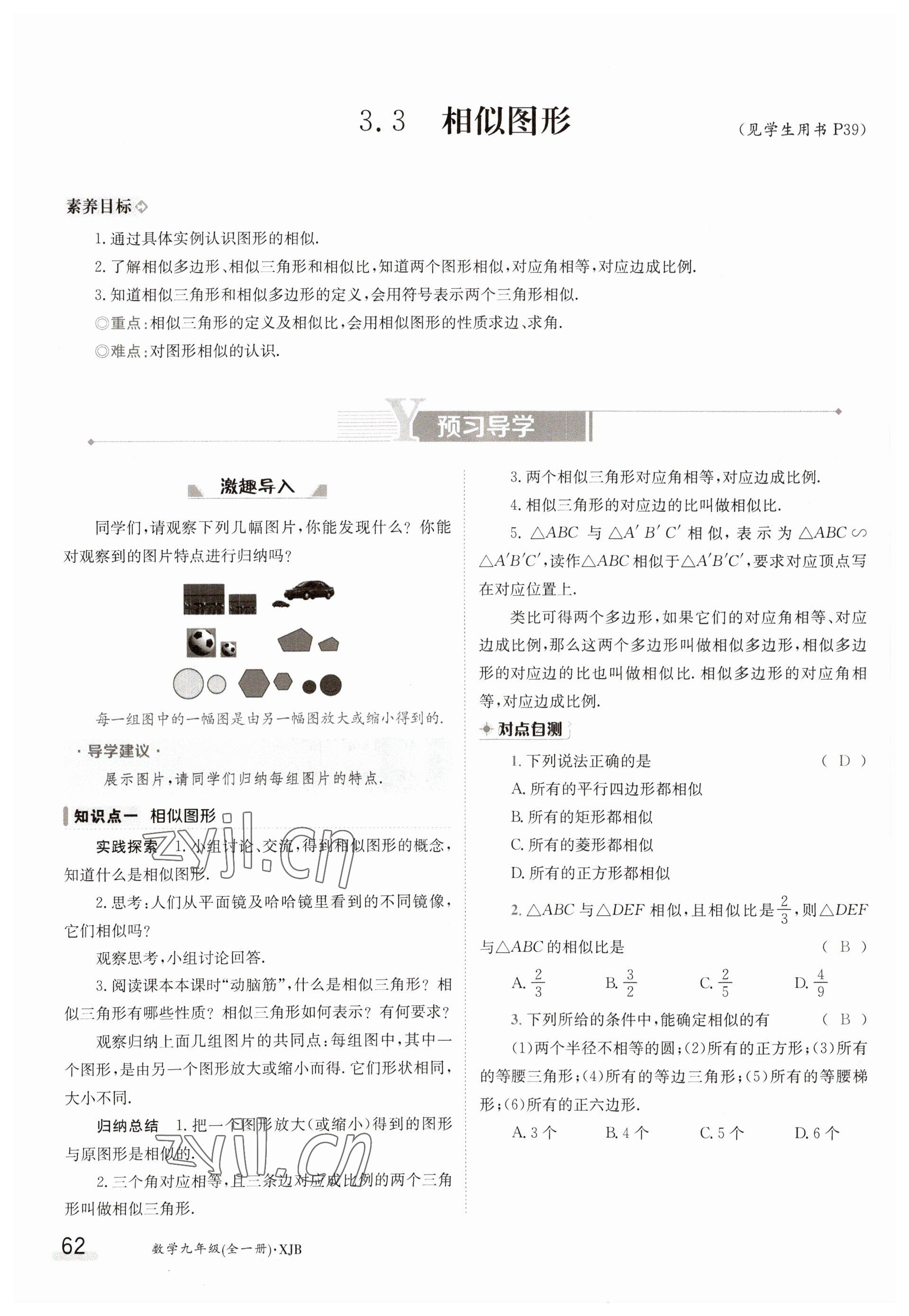 2023年金太陽導(dǎo)學(xué)案九年級數(shù)學(xué)湘教版 參考答案第62頁