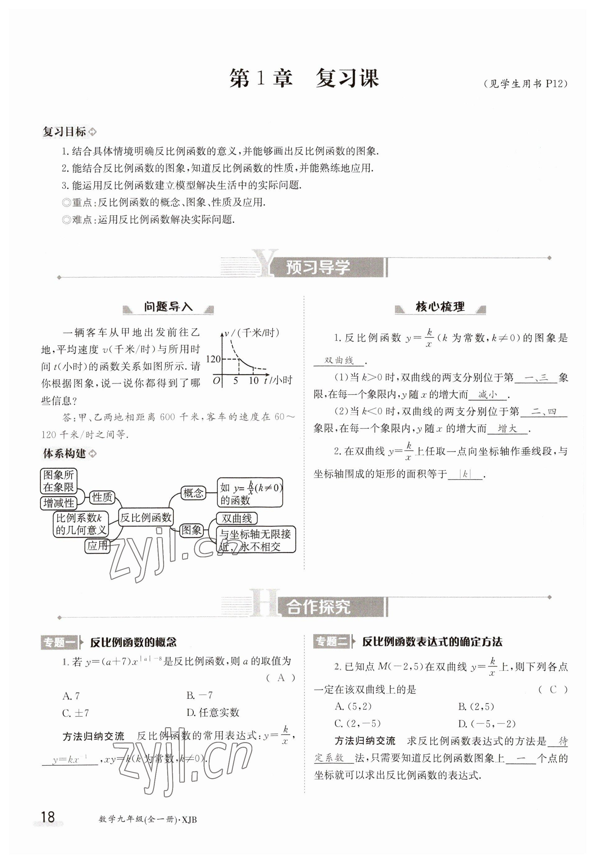 2023年金太阳导学案九年级数学湘教版 参考答案第18页