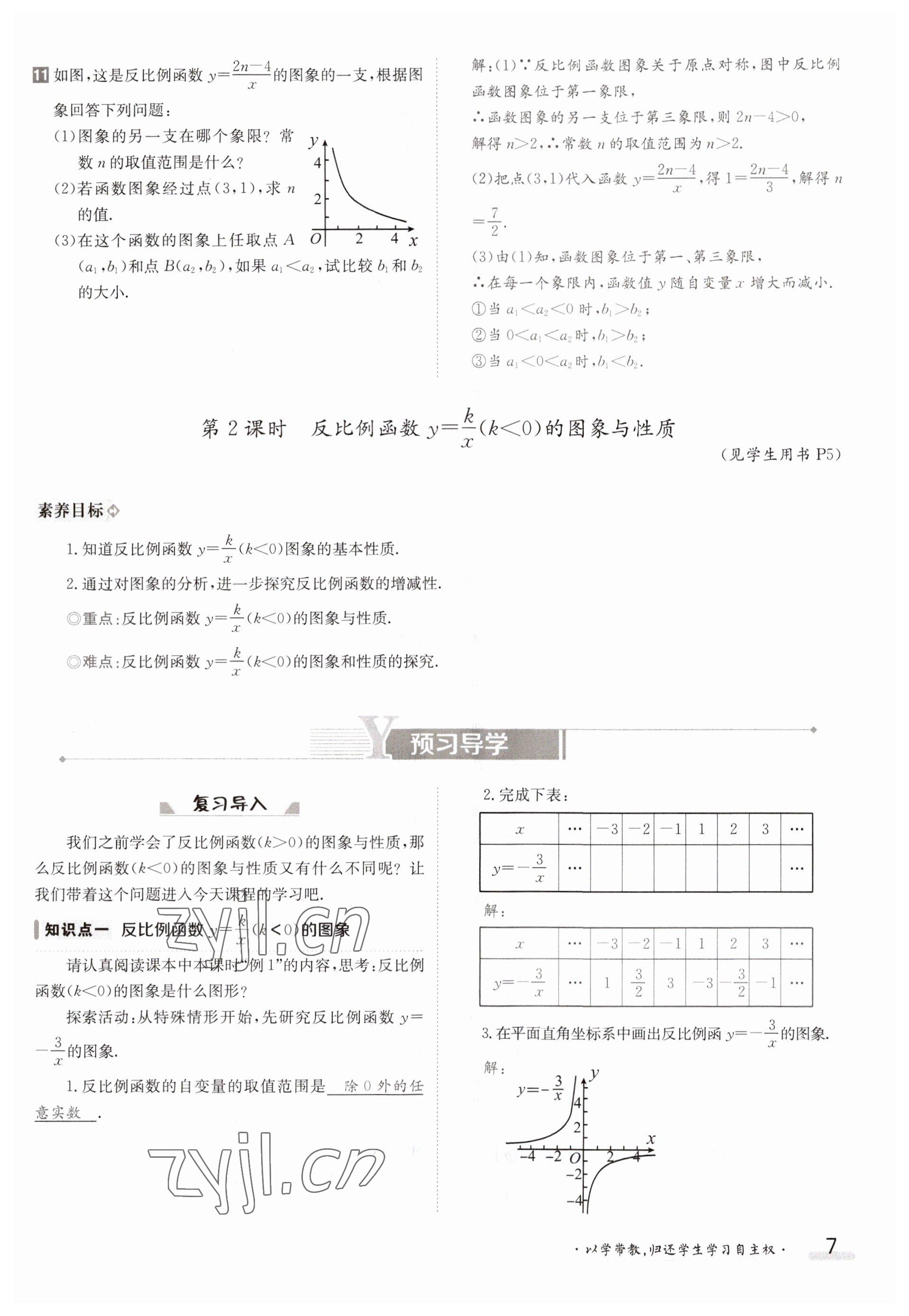 2023年金太陽(yáng)導(dǎo)學(xué)案九年級(jí)數(shù)學(xué)湘教版 參考答案第7頁(yè)