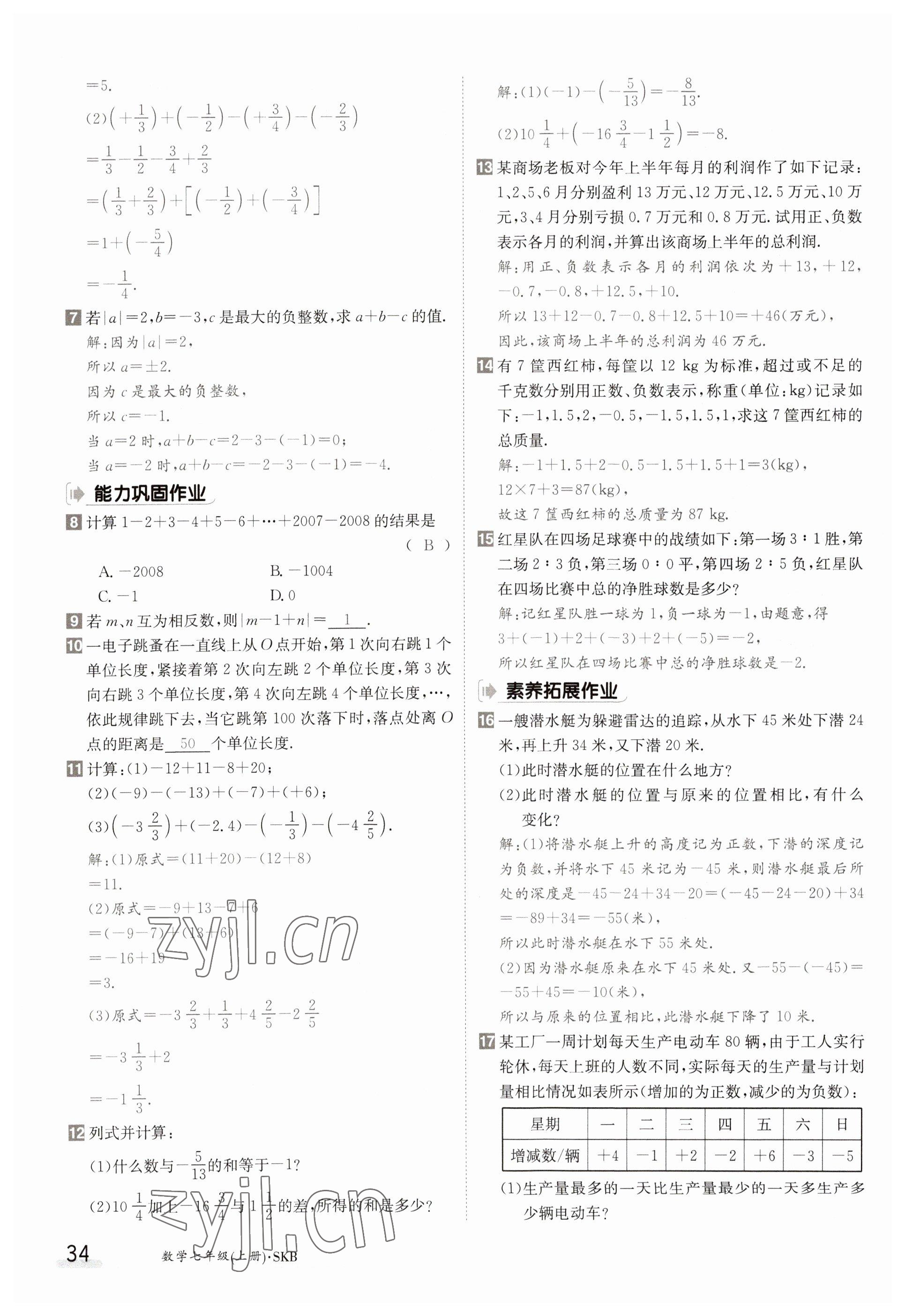 2023年金太阳导学案七年级数学上册苏科版 参考答案第34页