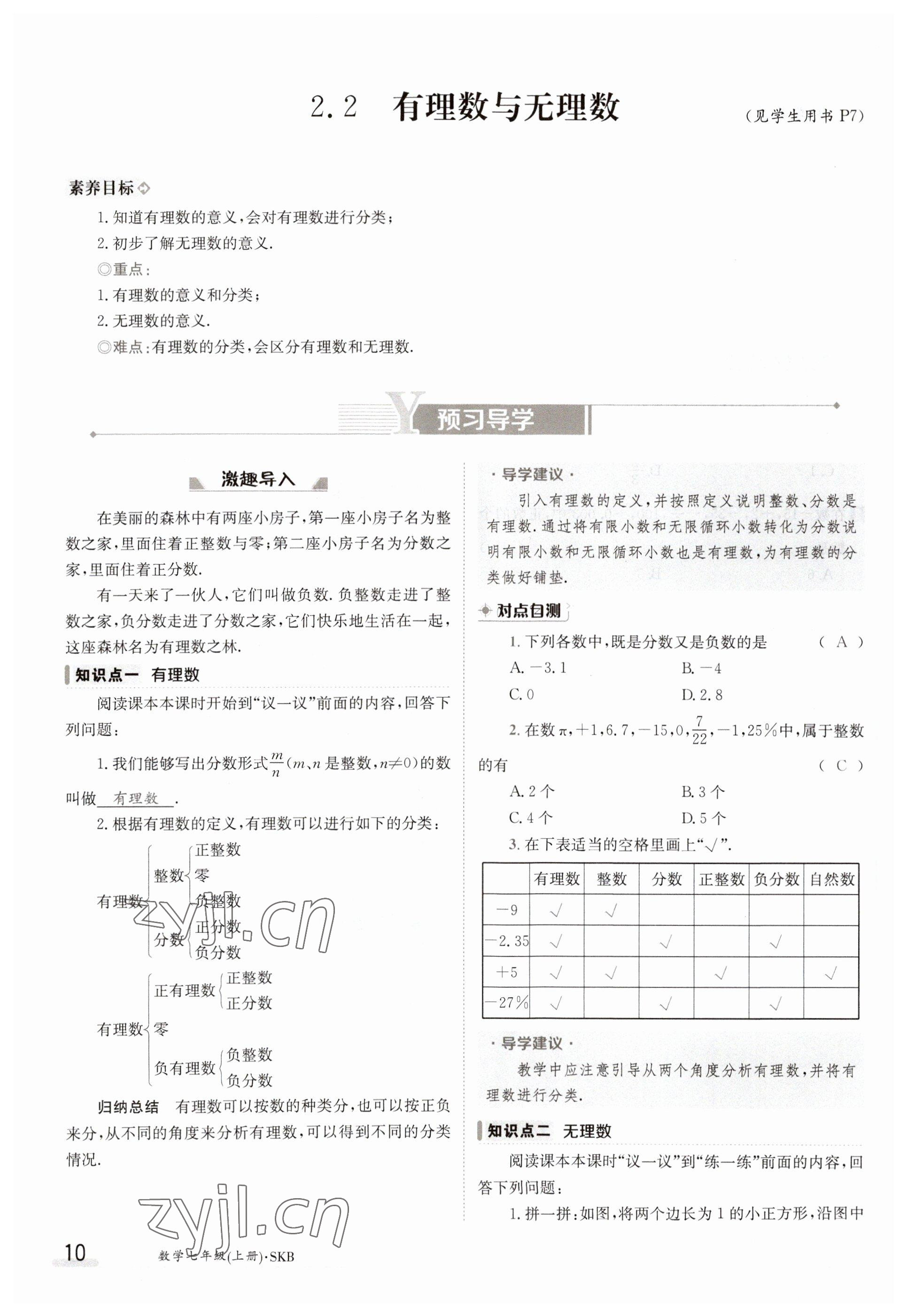 2023年金太阳导学案七年级数学上册苏科版 参考答案第10页