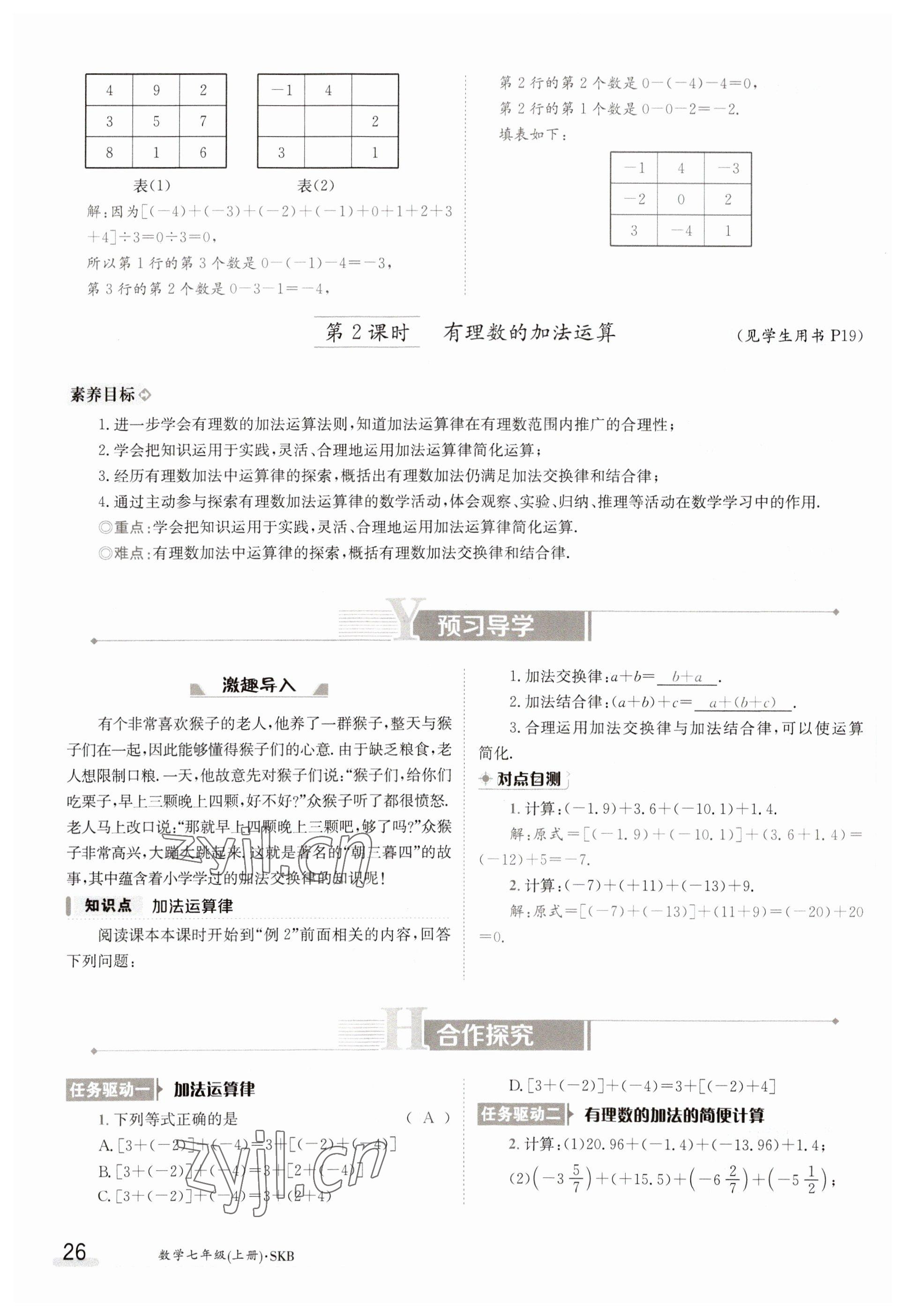 2023年金太陽導(dǎo)學(xué)案七年級數(shù)學(xué)上冊蘇科版 參考答案第26頁