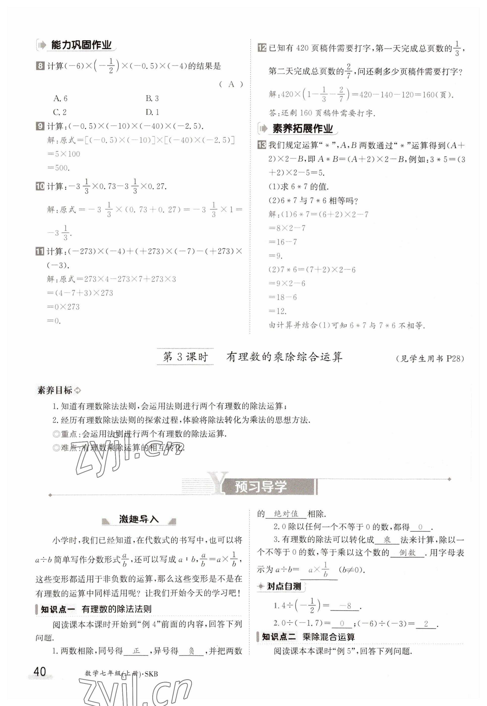 2023年金太阳导学案七年级数学上册苏科版 参考答案第40页