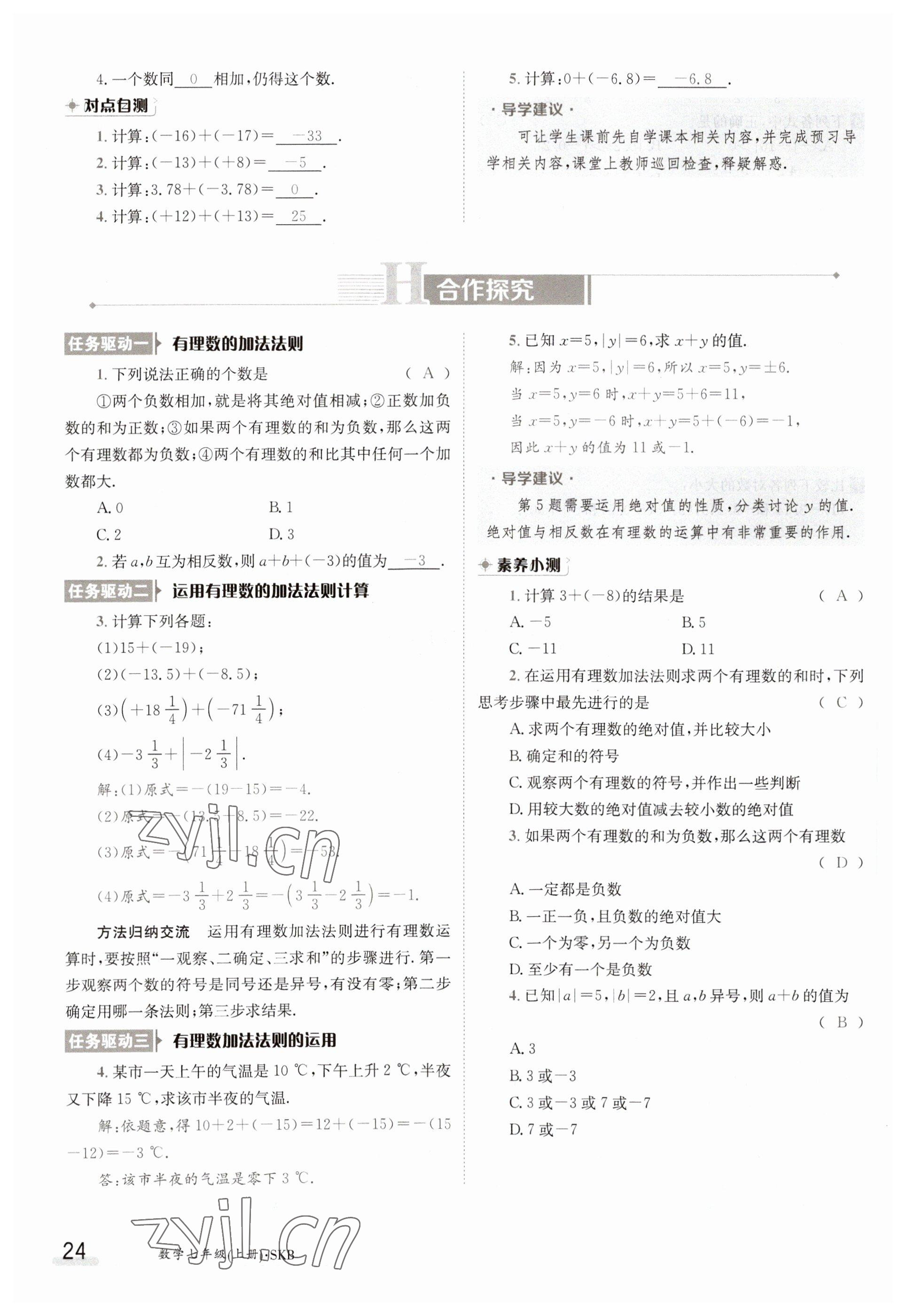 2023年金太阳导学案七年级数学上册苏科版 参考答案第24页