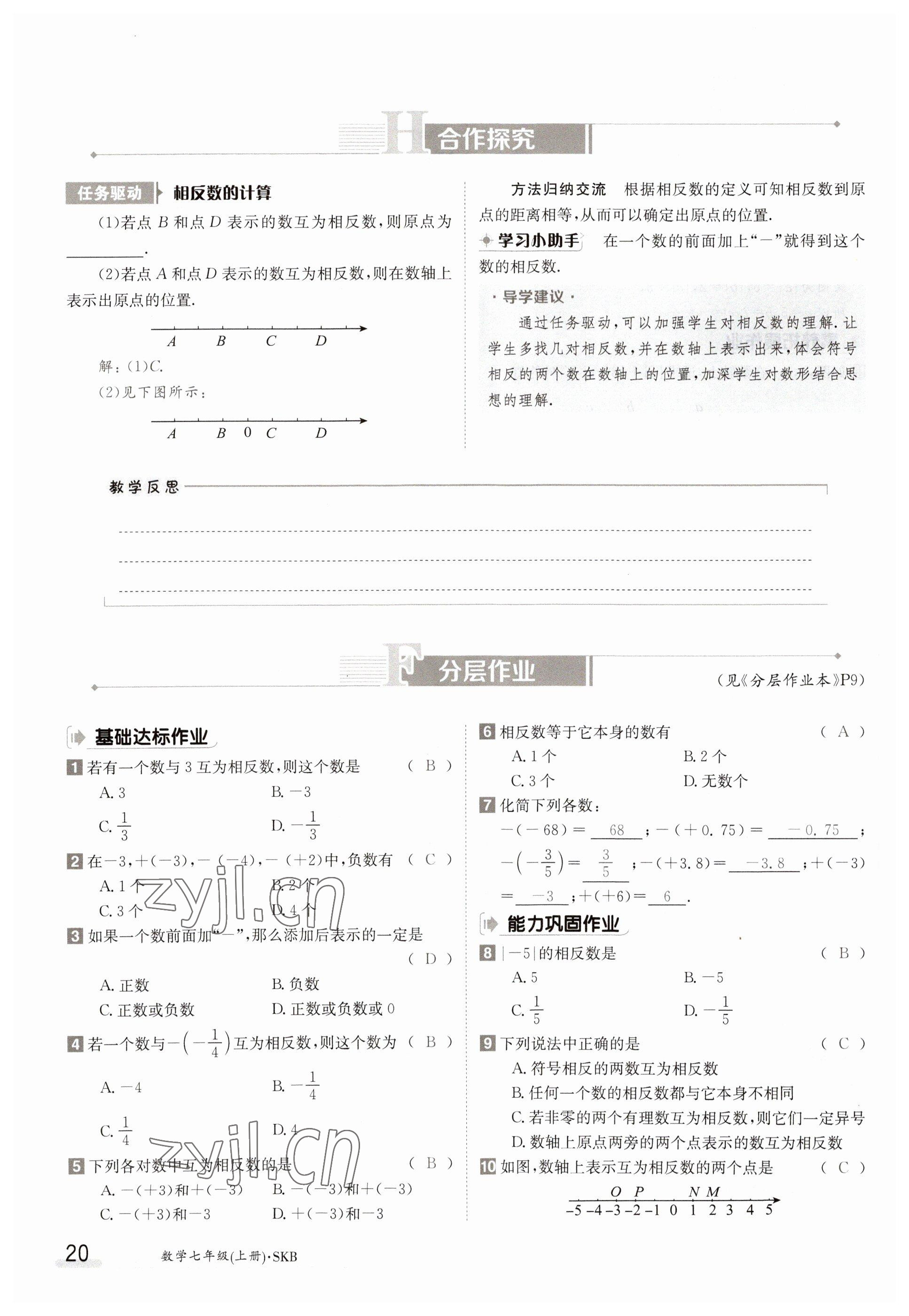 2023年金太阳导学案七年级数学上册苏科版 参考答案第20页