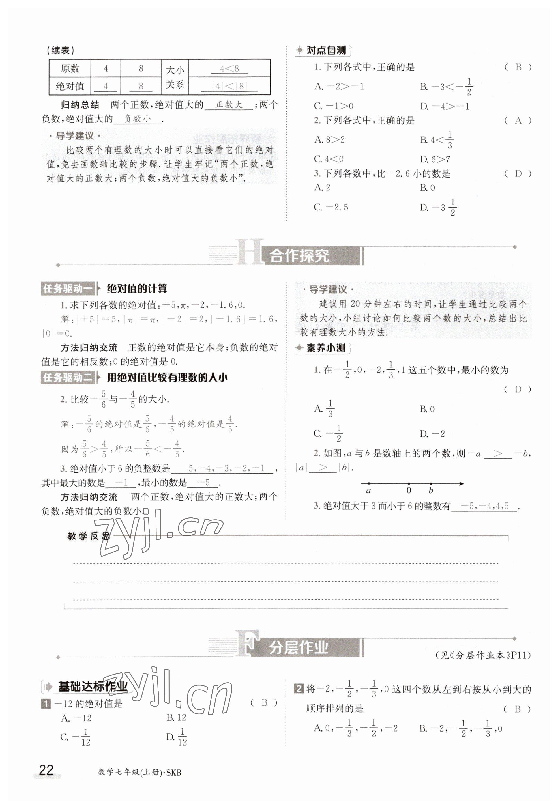 2023年金太阳导学案七年级数学上册苏科版 参考答案第22页