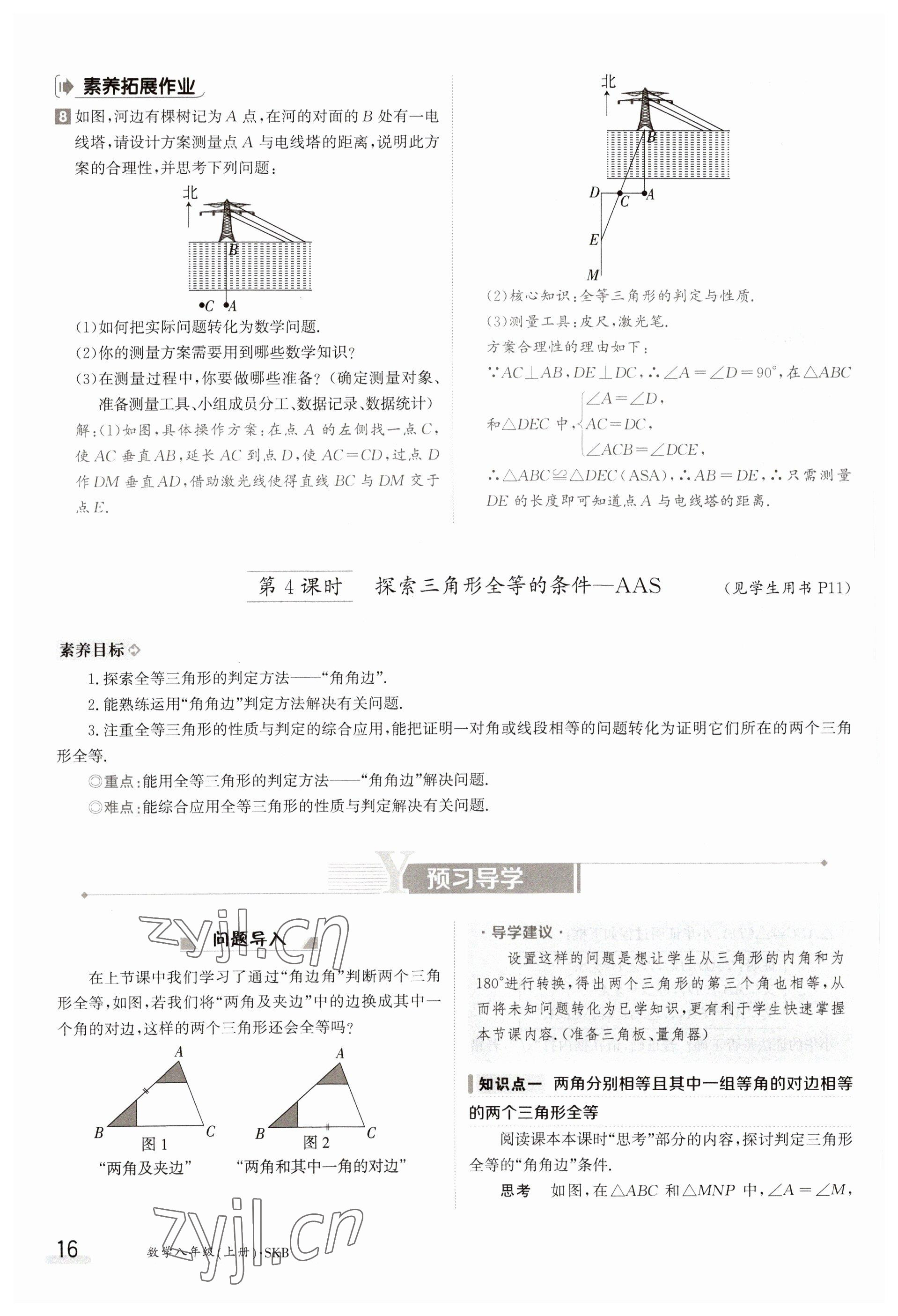 2023年金太陽導學案八年級數學上冊蘇科版 參考答案第16頁