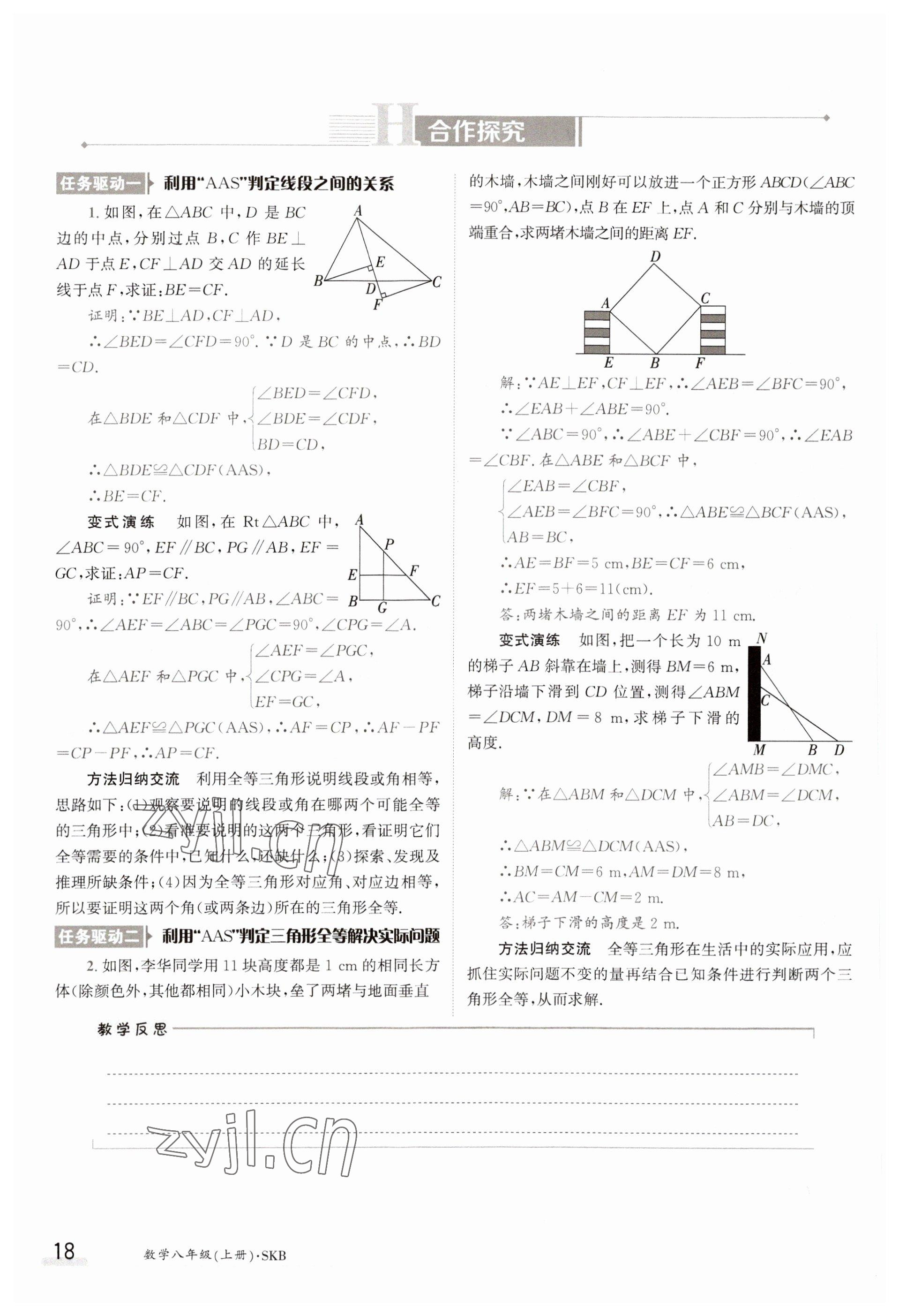 2023年金太陽(yáng)導(dǎo)學(xué)案八年級(jí)數(shù)學(xué)上冊(cè)蘇科版 參考答案第18頁(yè)