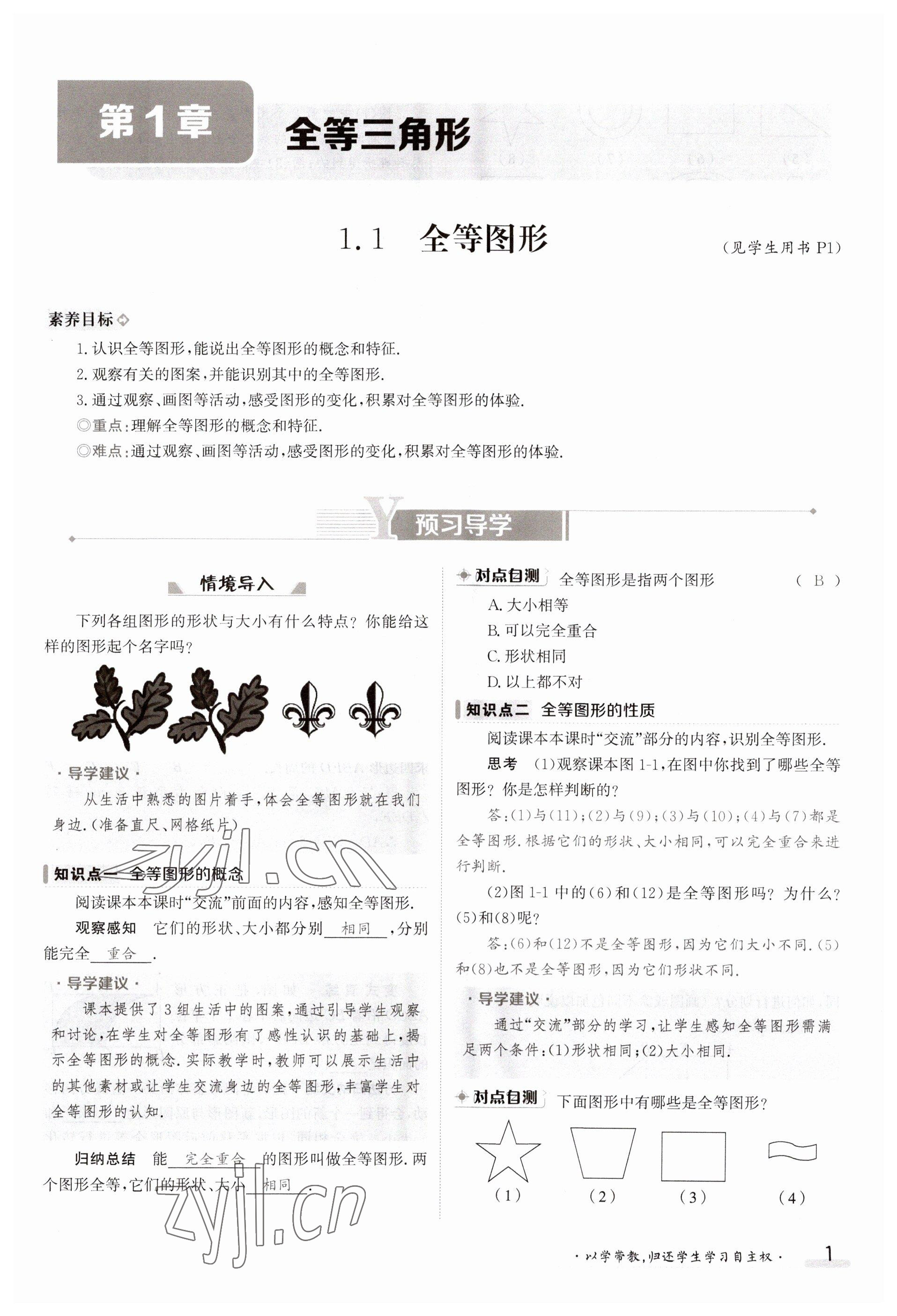 2023年金太陽導(dǎo)學(xué)案八年級(jí)數(shù)學(xué)上冊(cè)蘇科版 參考答案第1頁