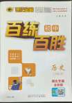 2023年世纪金榜百练百胜八年级历史上册人教版湖北专版