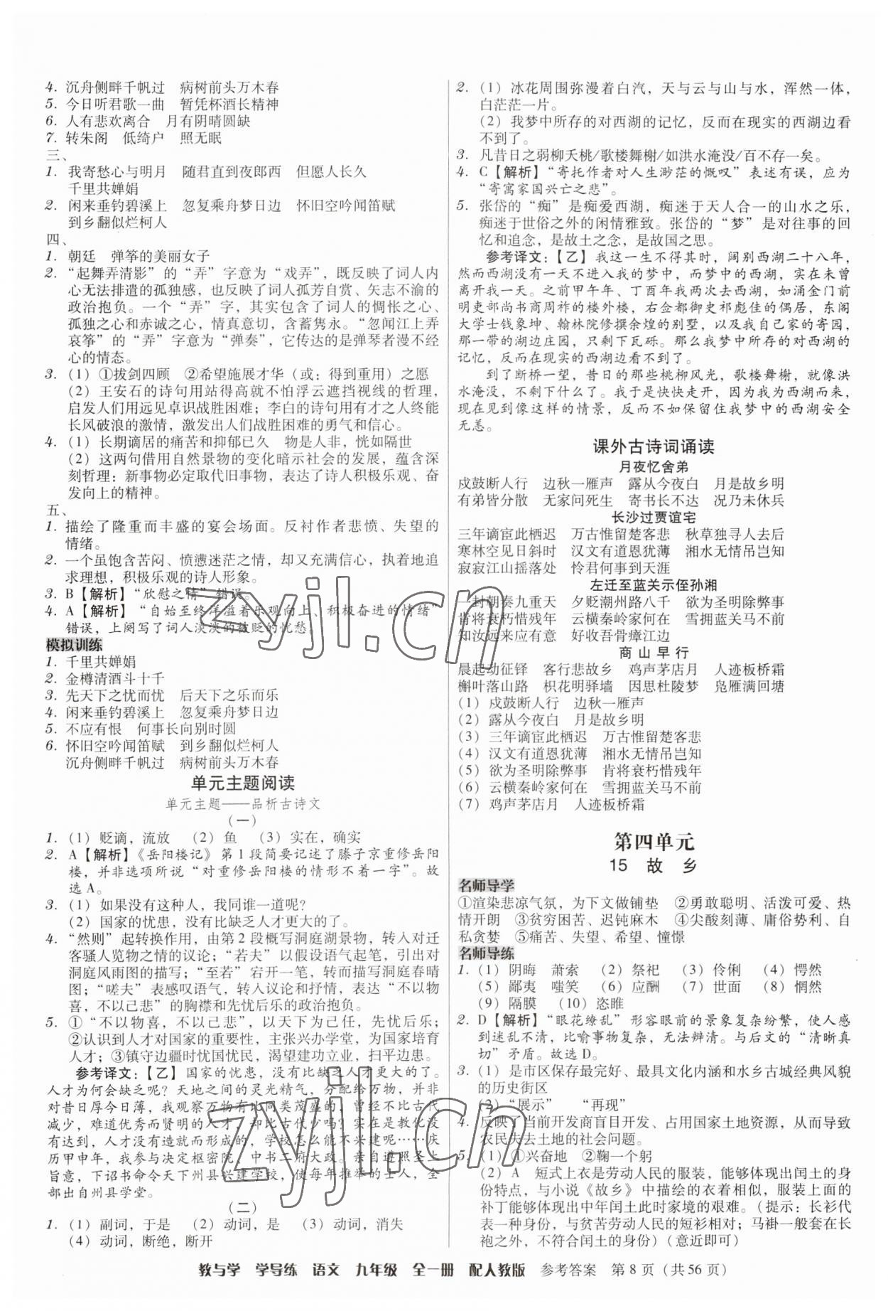2023年教與學學導練九年級語文全一冊人教版 第8頁