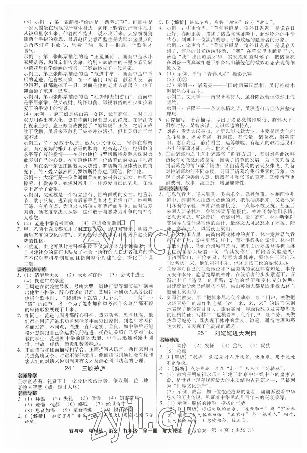 2023年教與學(xué)學(xué)導(dǎo)練九年級(jí)語文全一冊人教版 第14頁