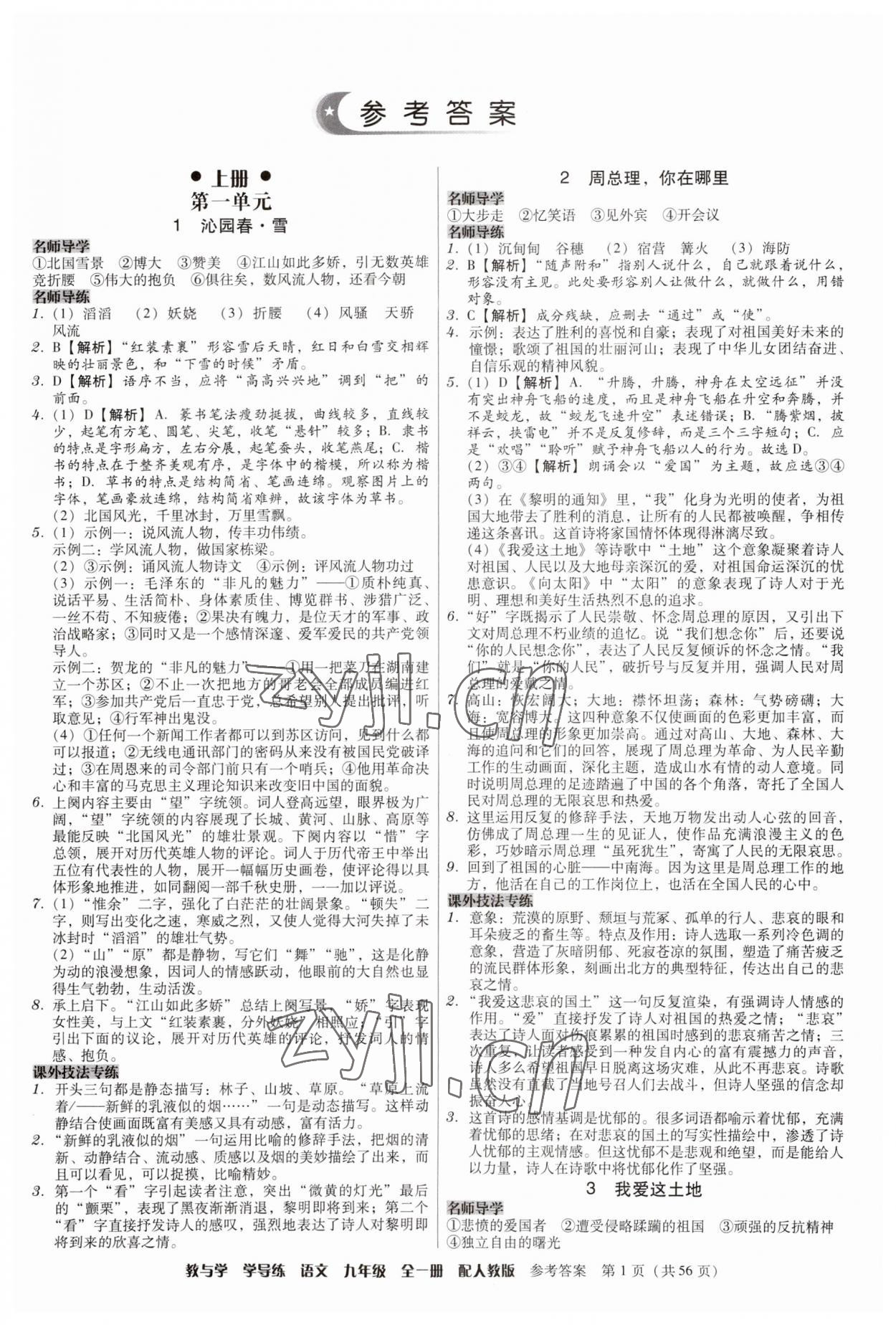 2023年教與學(xué)學(xué)導(dǎo)練九年級(jí)語文全一冊(cè)人教版 第1頁