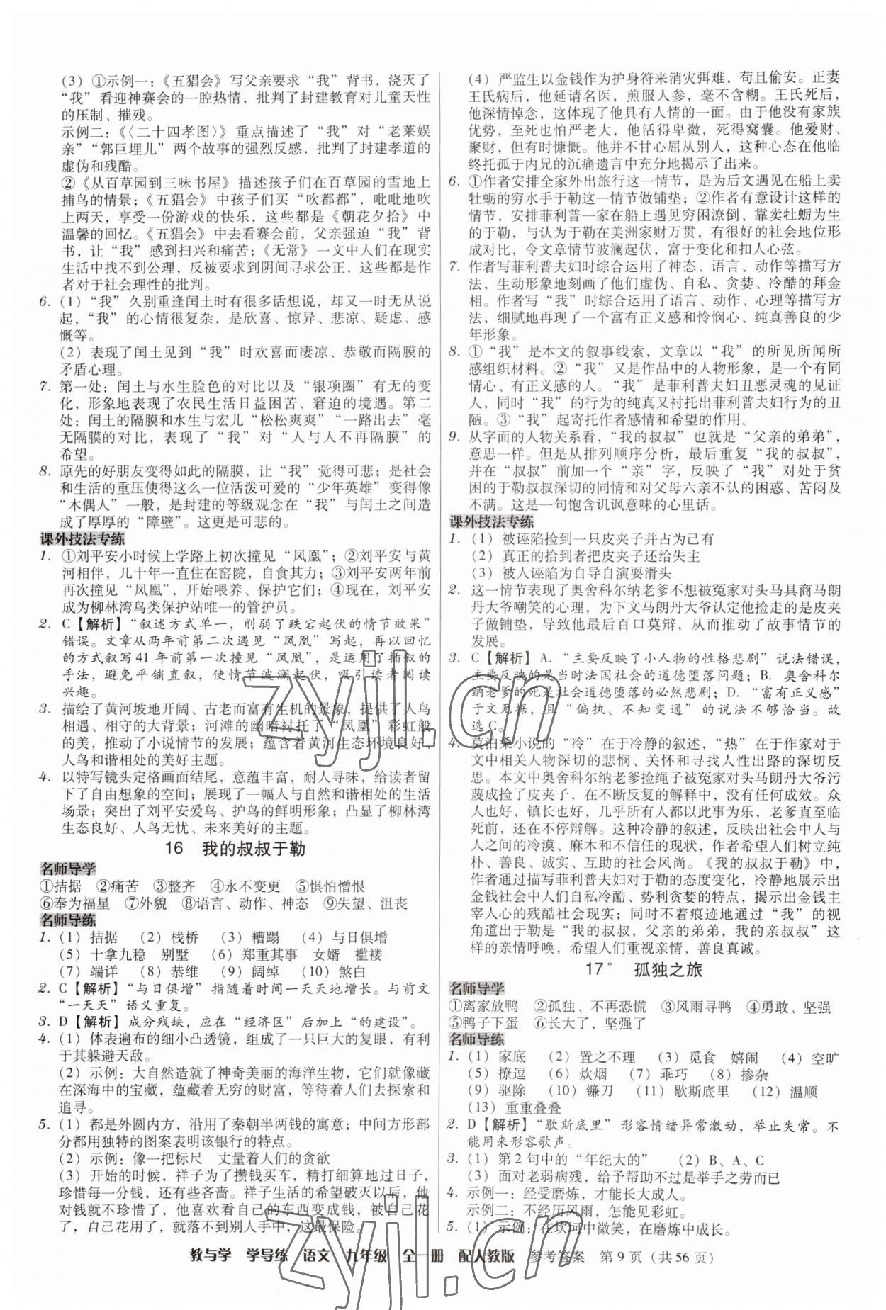 2023年教與學學導練九年級語文全一冊人教版 第9頁