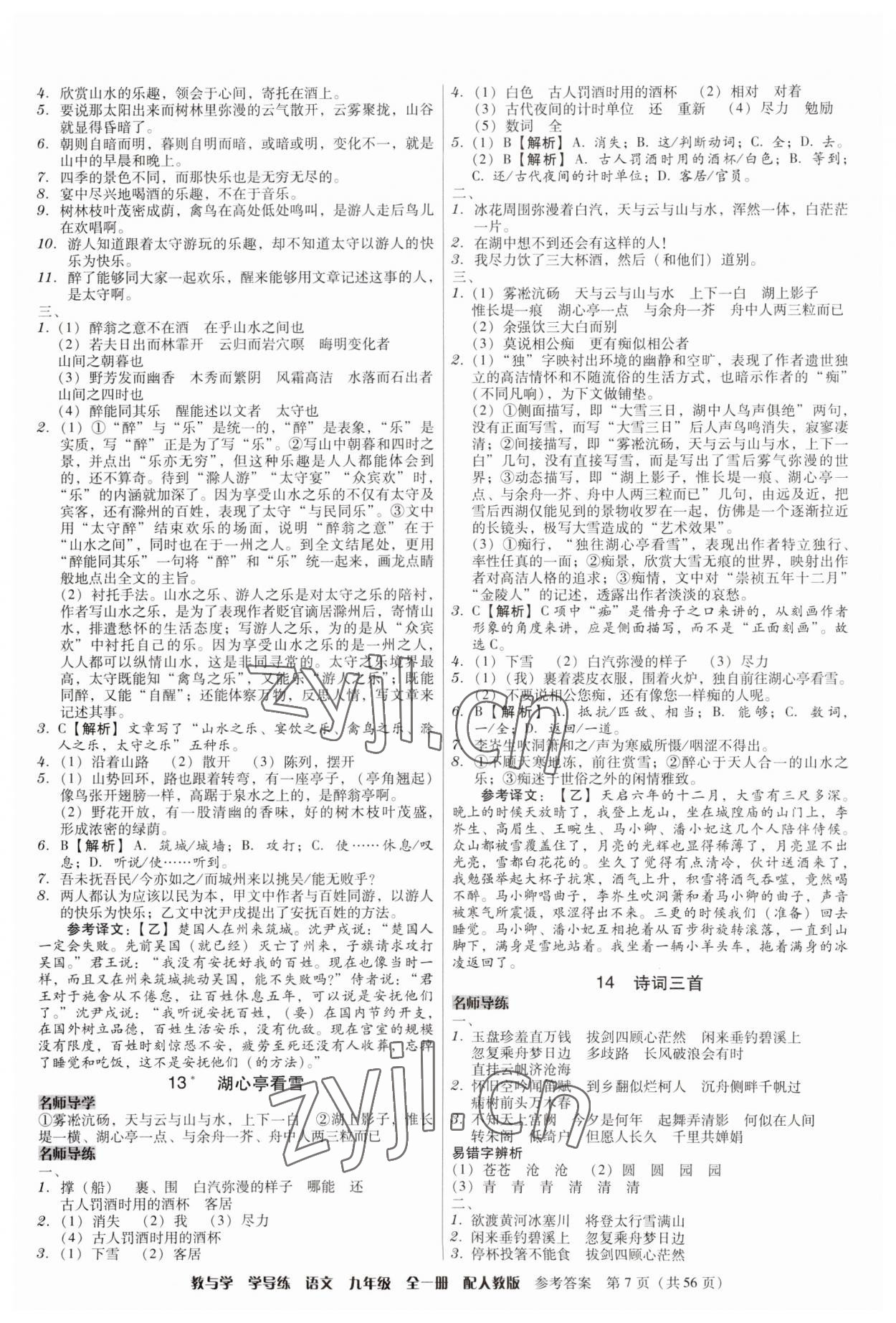 2023年教與學(xué)學(xué)導(dǎo)練九年級語文全一冊人教版 第7頁