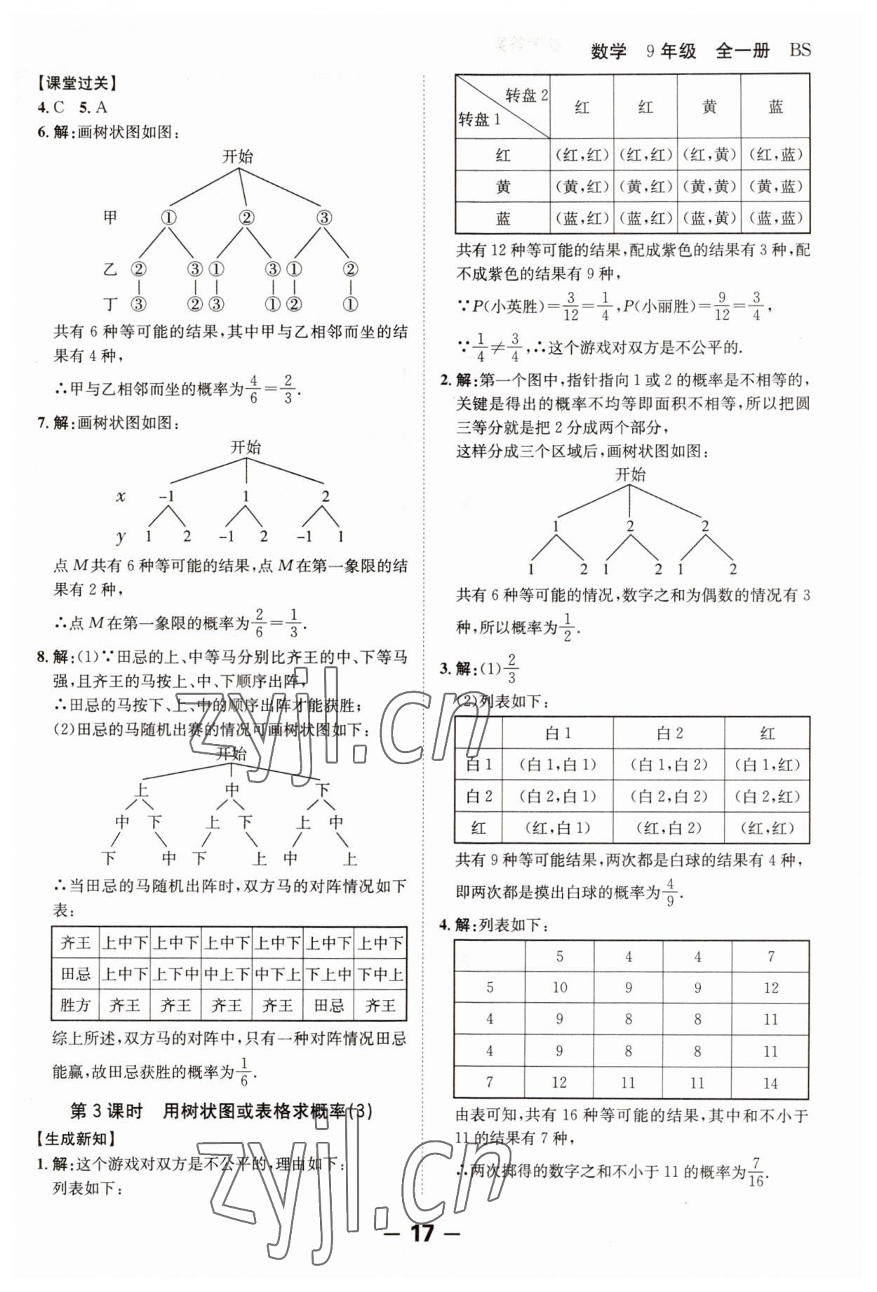 2023年全程突破九年級(jí)數(shù)學(xué)全一冊(cè)北師大版 第17頁(yè)