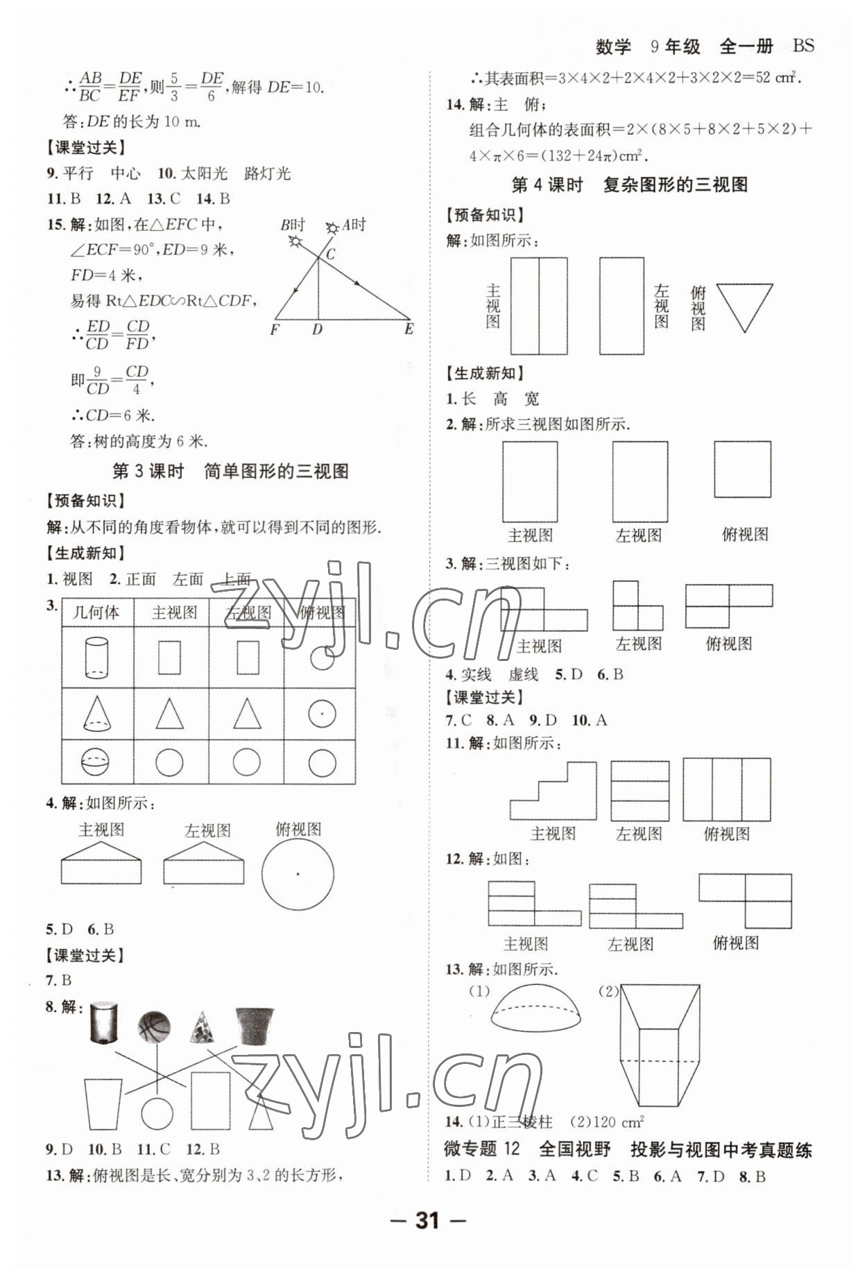 2023年全程突破九年級(jí)數(shù)學(xué)全一冊(cè)北師大版 第31頁