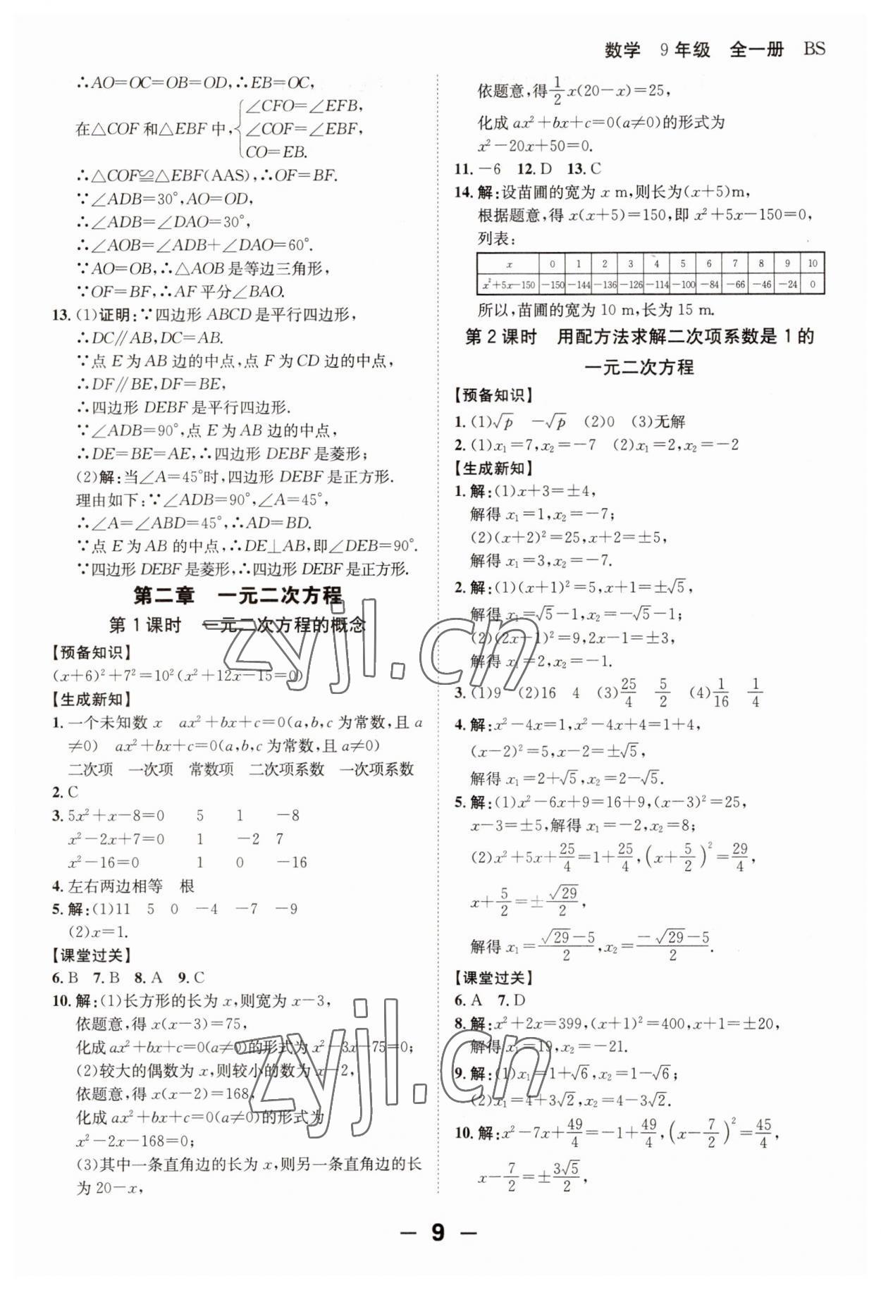 2023年全程突破九年級(jí)數(shù)學(xué)全一冊(cè)北師大版 第9頁(yè)