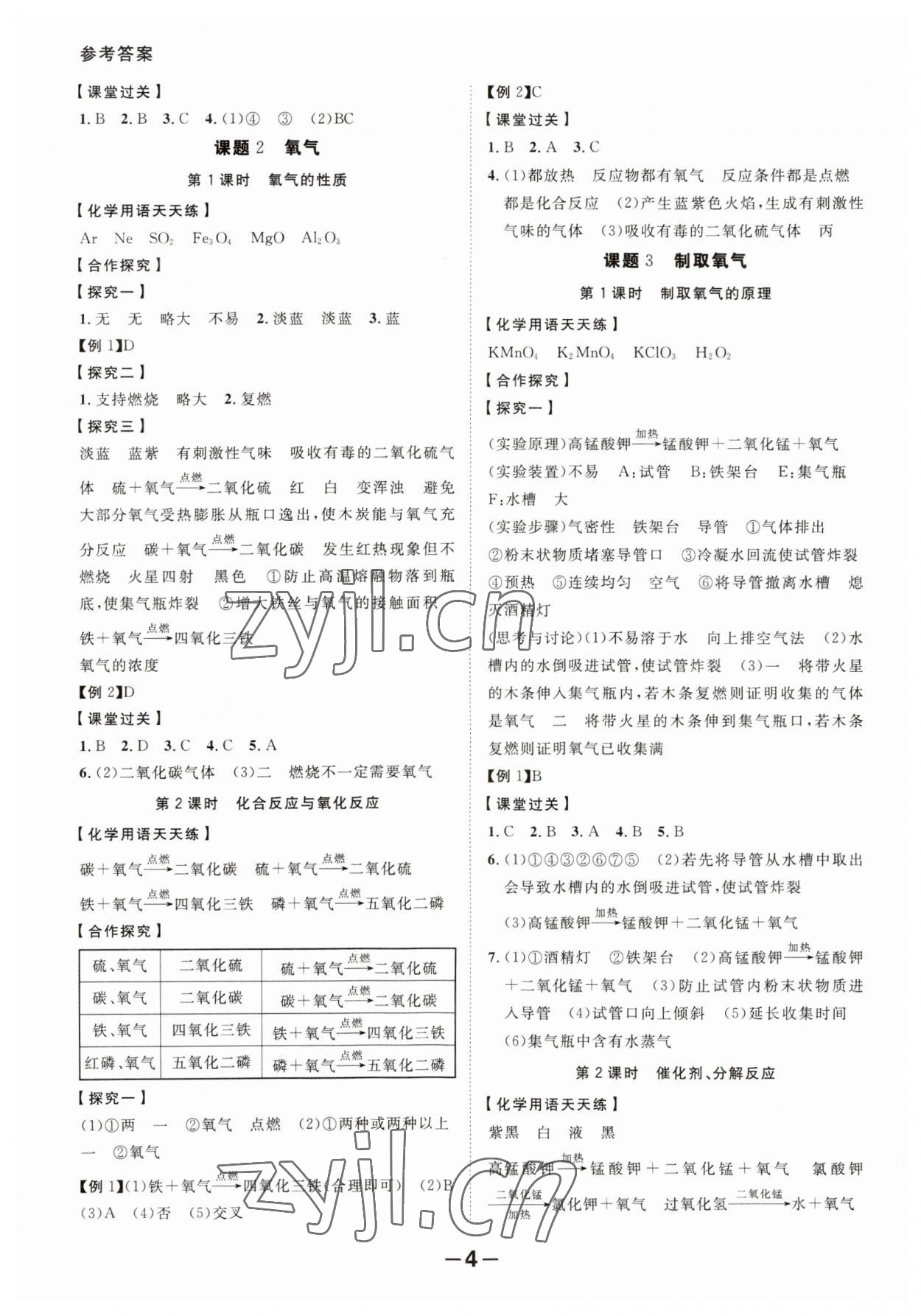 2023年全程突破九年级化学全一册人教版 第4页