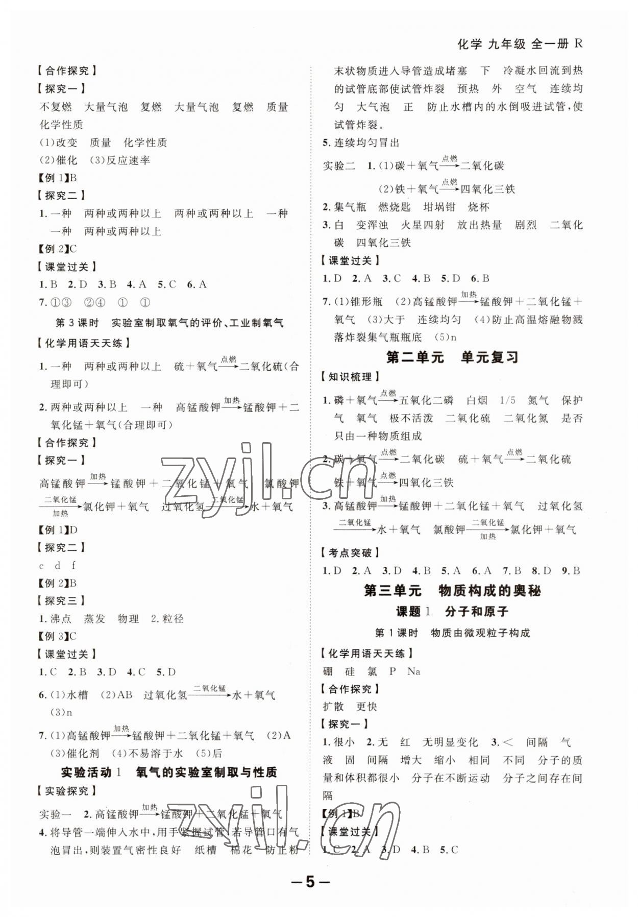 2023年全程突破九年级化学全一册人教版 第5页