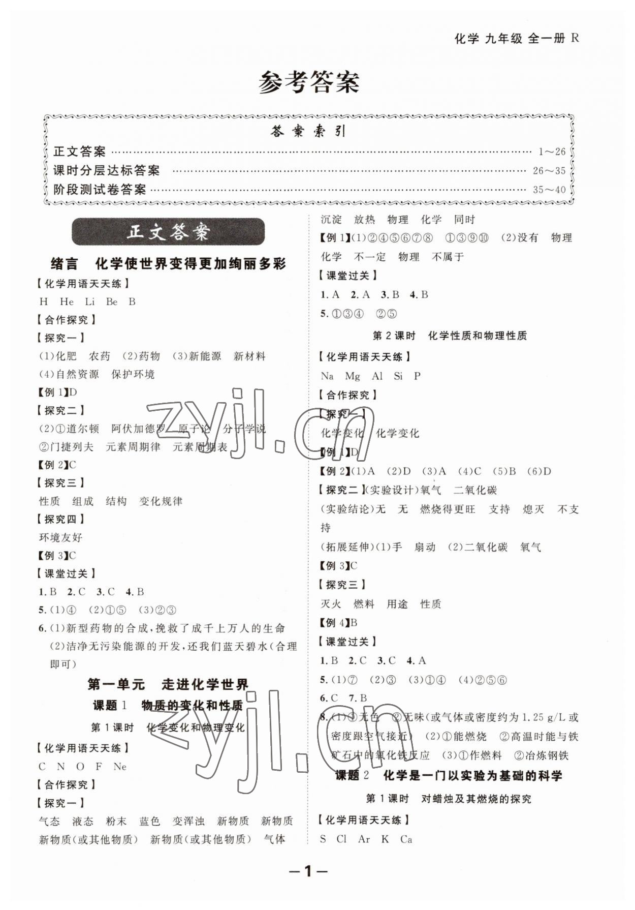 2023年全程突破九年级化学全一册人教版 第1页