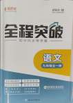 2023年全程突破九年級(jí)語(yǔ)文全一冊(cè)人教版