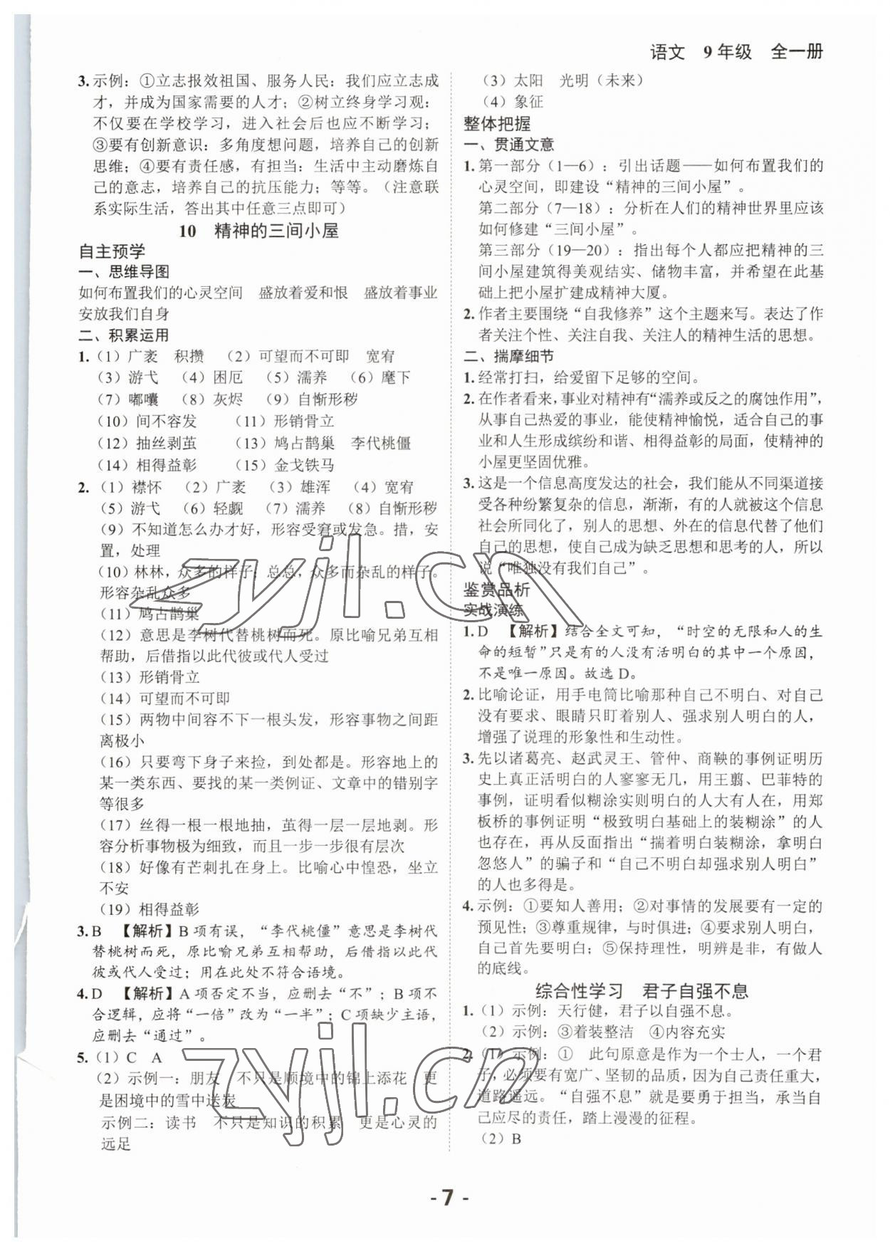 2023年全程突破九年級語文全一冊人教版 第7頁