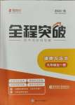 2023年全程突破九年級道德與法治全一冊人教版