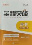 2023年全程突破九年級(jí)歷史全一冊(cè)人教版