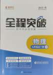 2023年全程突破九年級物理全一冊人教版