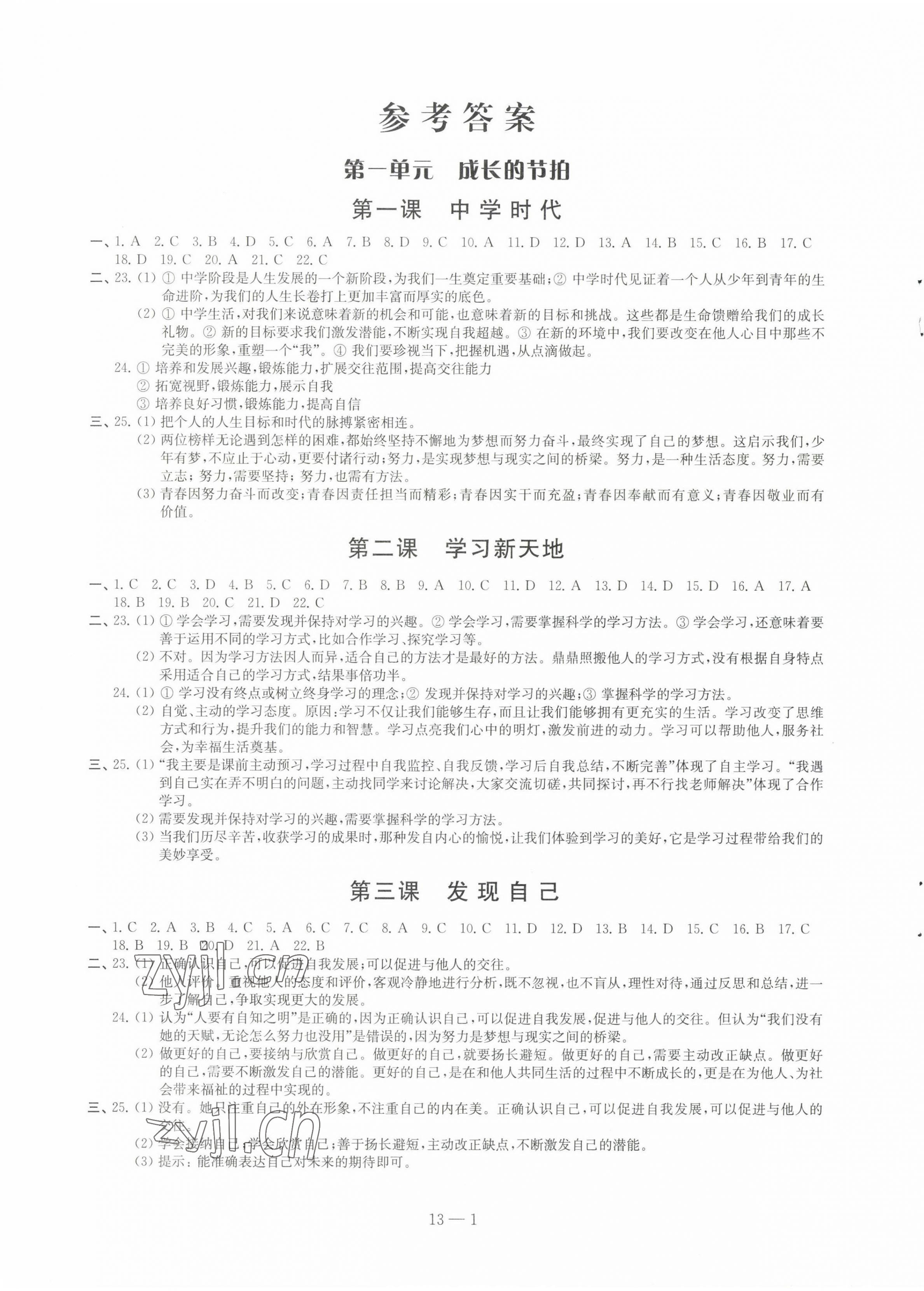 2023年同步練習(xí)配套試卷七年級道德與法治上冊人教版 參考答案第1頁