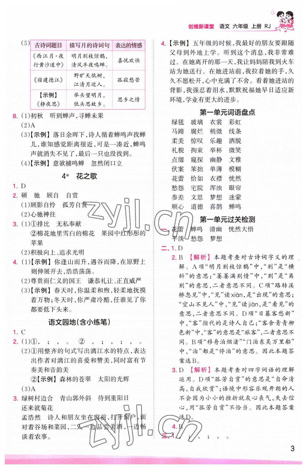 2023年創(chuàng)維新課堂六年級(jí)語(yǔ)文上冊(cè)人教版 第3頁(yè)