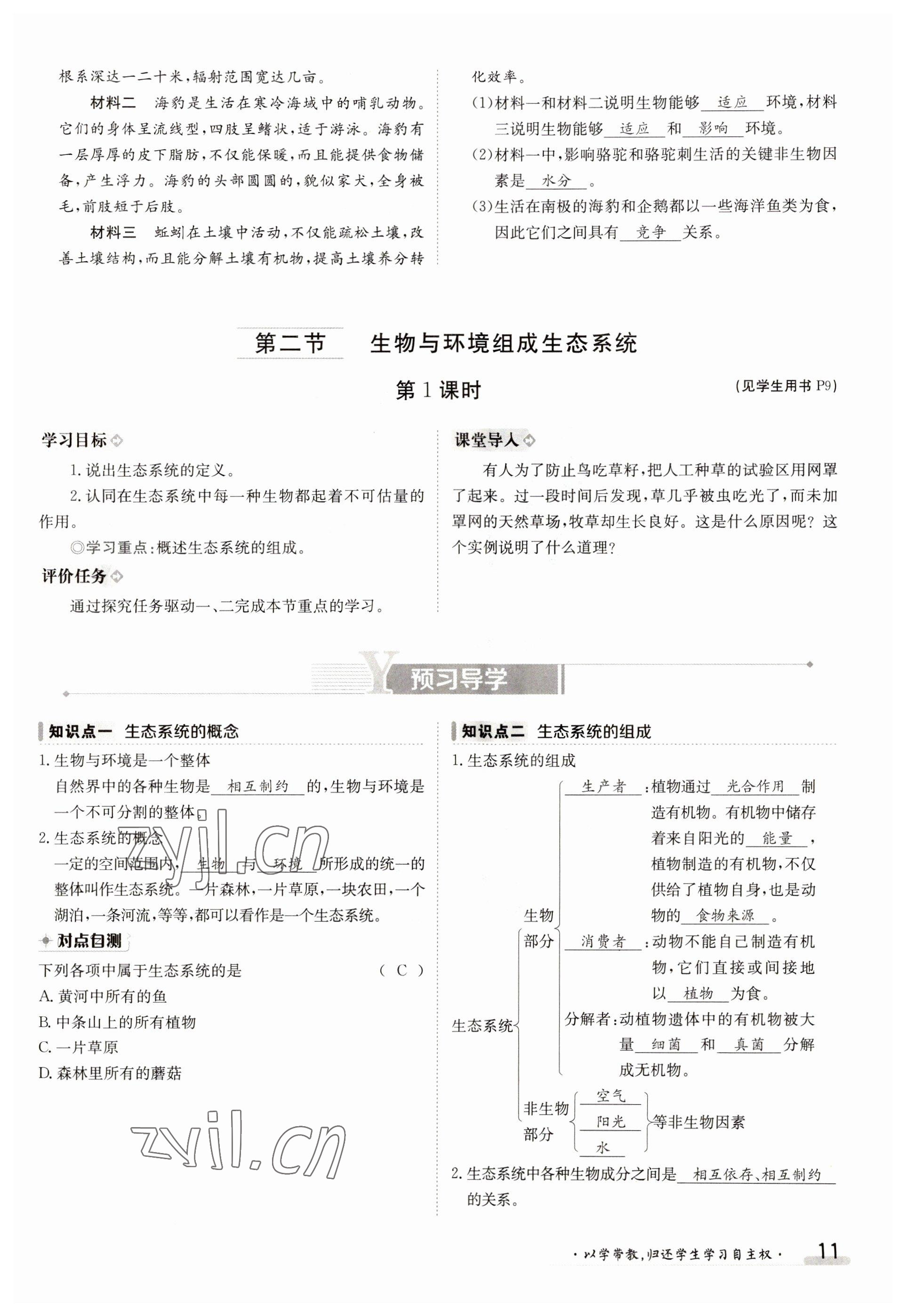 2023年金太陽導學案七年級生物上冊人教版 參考答案第11頁