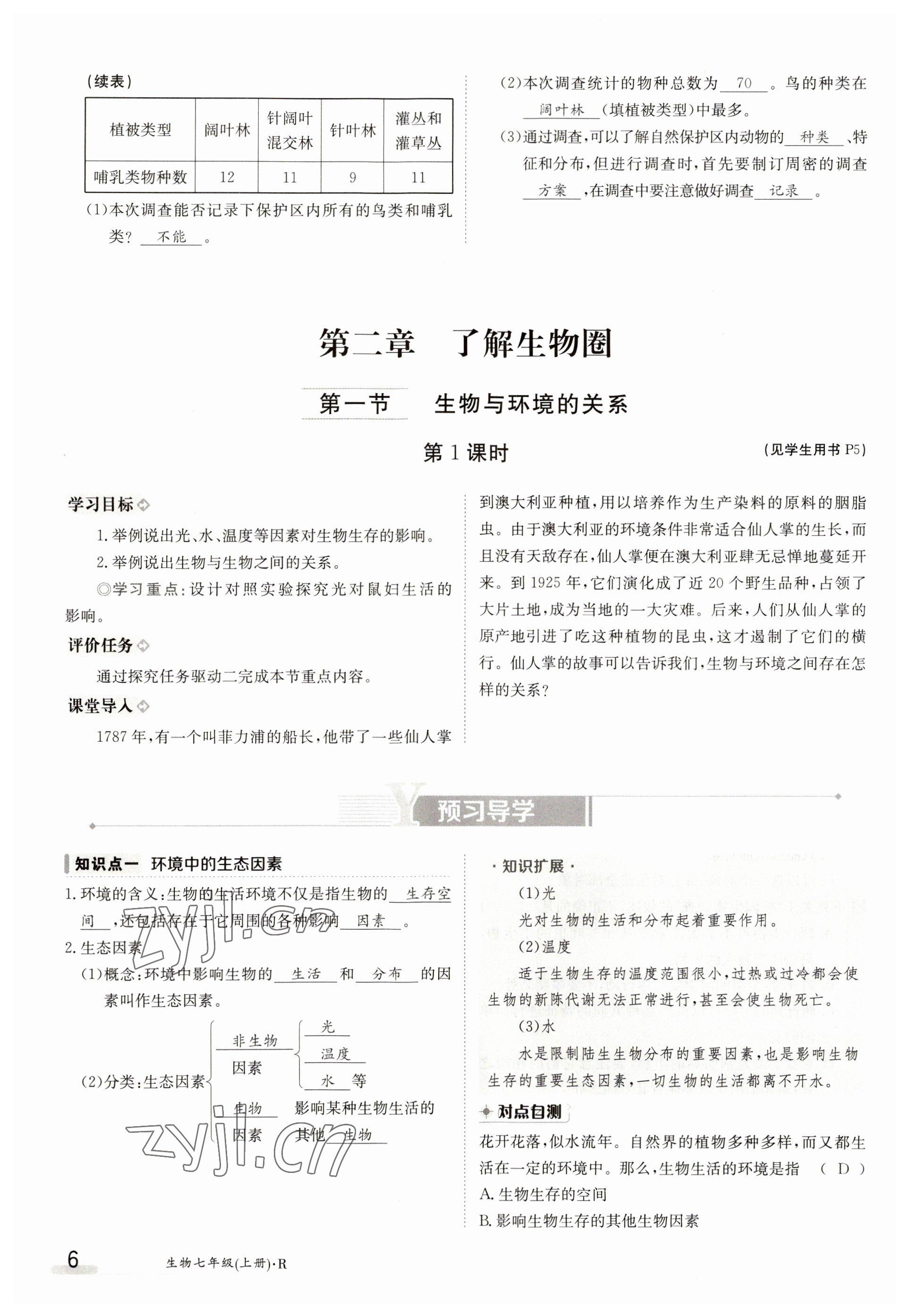 2023年金太陽導(dǎo)學(xué)案七年級生物上冊人教版 參考答案第6頁