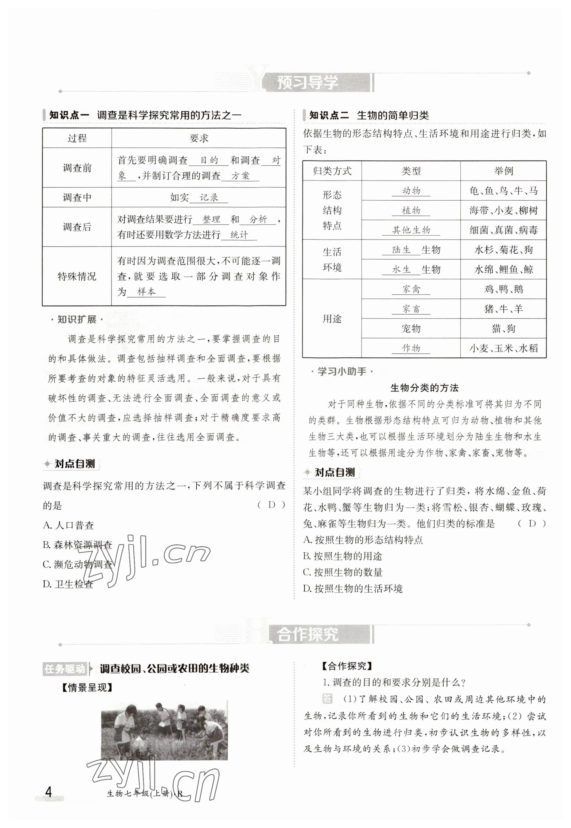 2023年金太陽導(dǎo)學(xué)案七年級(jí)生物上冊人教版 參考答案第4頁