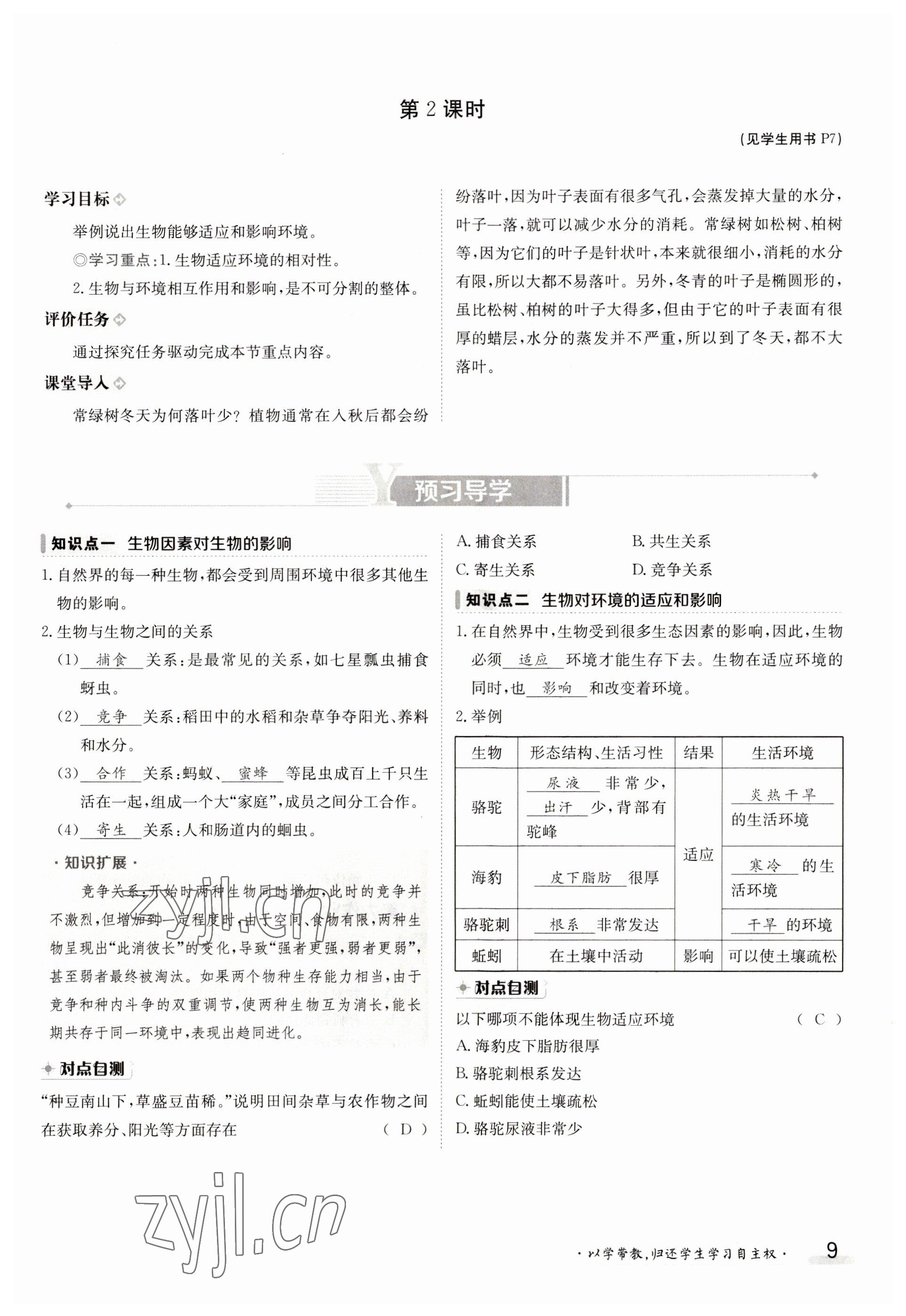 2023年金太陽(yáng)導(dǎo)學(xué)案七年級(jí)生物上冊(cè)人教版 參考答案第9頁(yè)