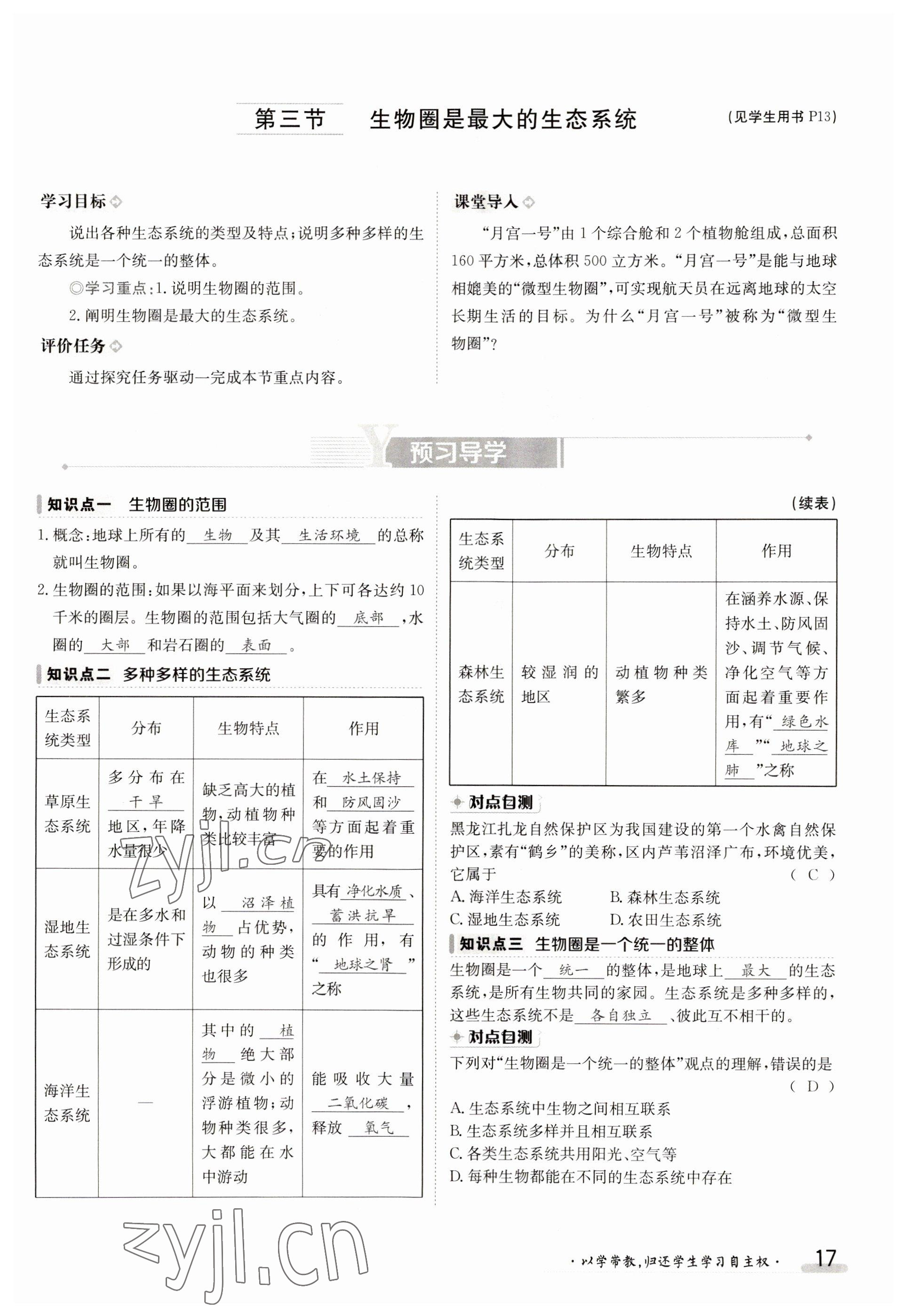 2023年金太陽(yáng)導(dǎo)學(xué)案七年級(jí)生物上冊(cè)人教版 參考答案第17頁(yè)