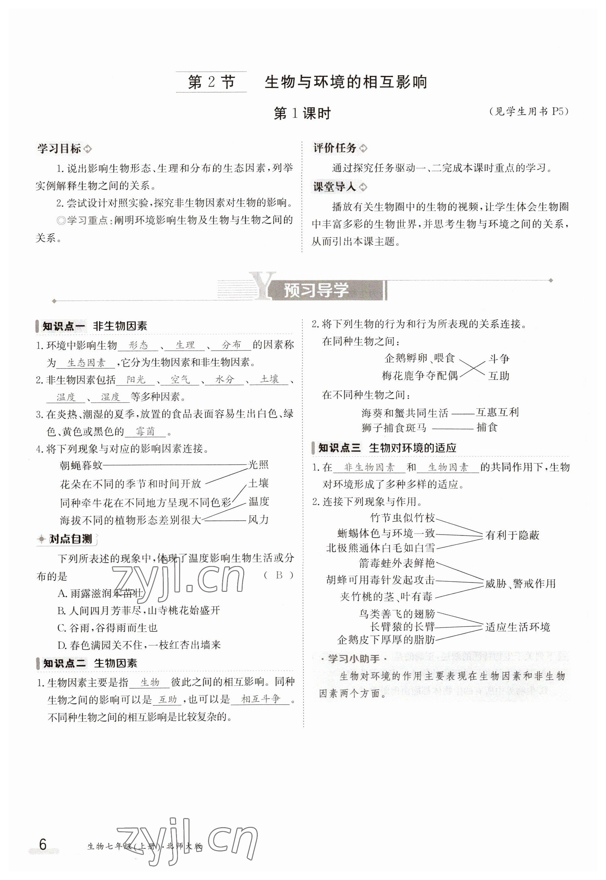 2023年金太陽導(dǎo)學(xué)案七年級生物上冊北師大版 參考答案第6頁