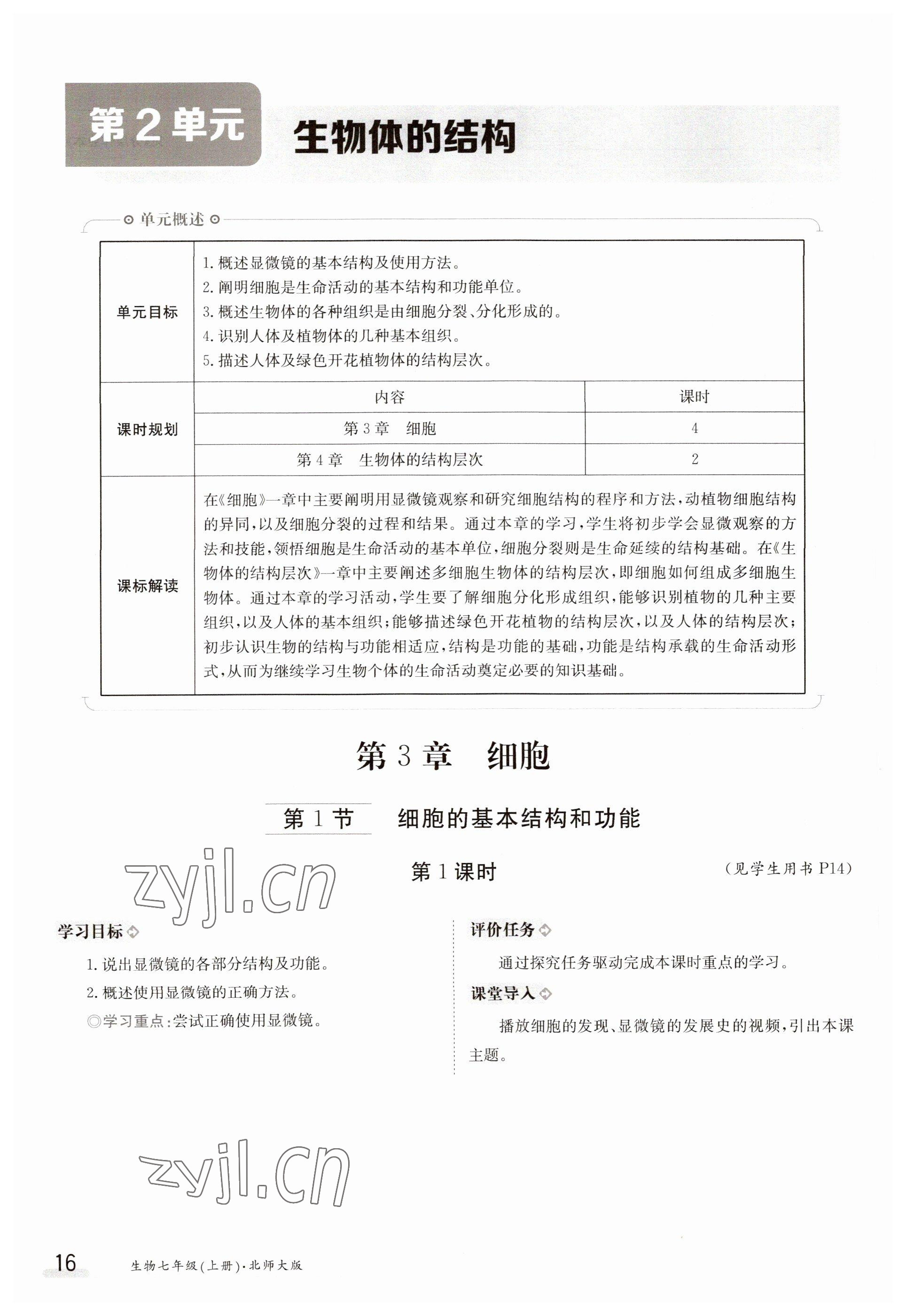 2023年金太陽導(dǎo)學(xué)案七年級(jí)生物上冊北師大版 參考答案第16頁